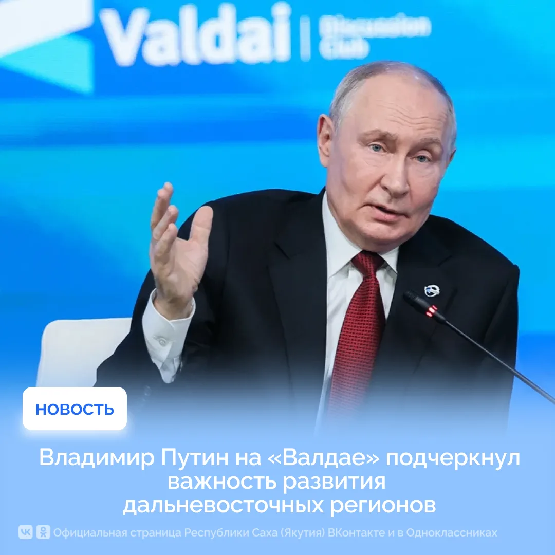 Владимир Путин на «Валдае» подчеркнул важность развития дальневосточных регионов