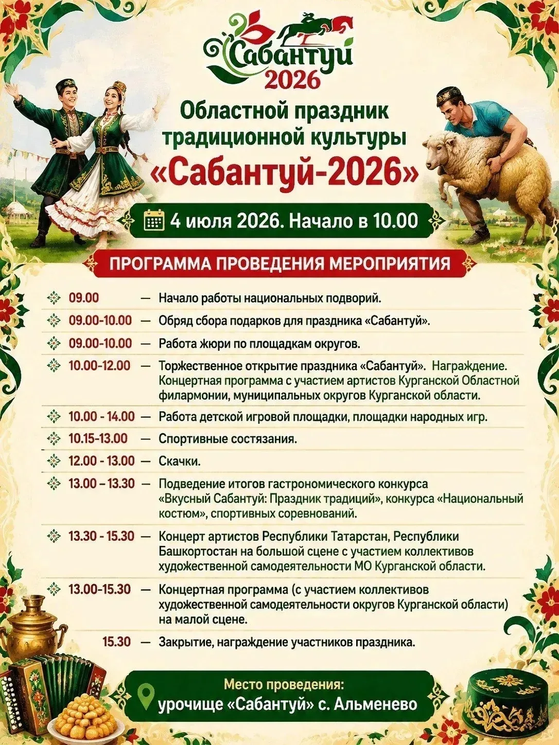 🇷🇺 Альменево приглашает на Сабантуй! 🎉