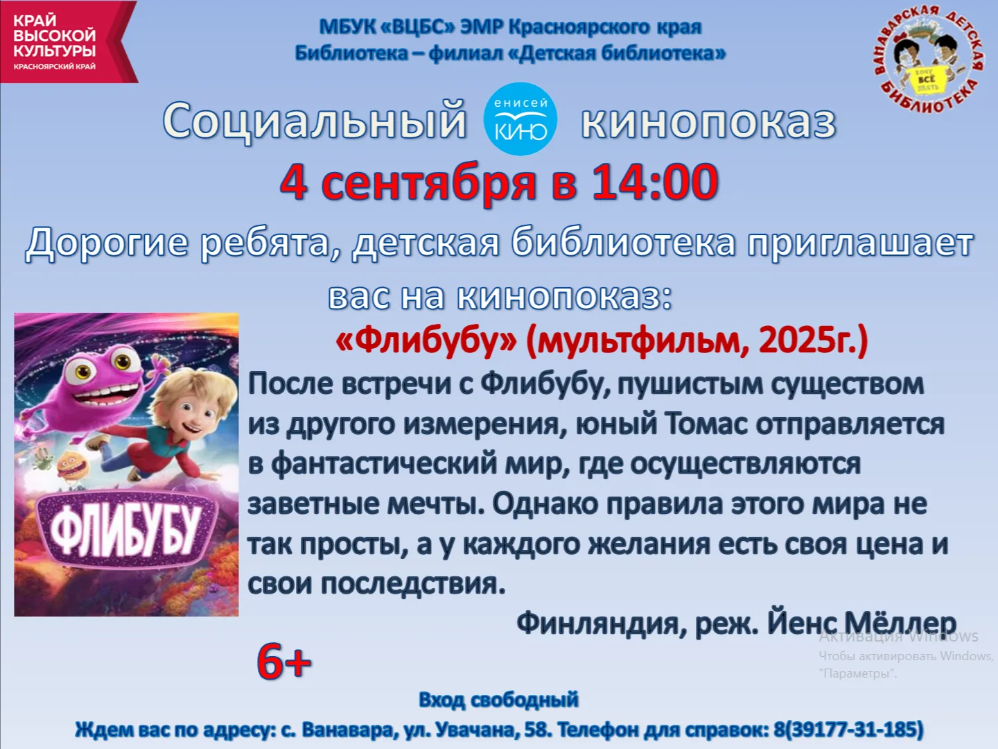 4 сентября (пятница) в 14:00 СОЦИАЛЬНЫЙ КИНОПОКАЗ "Флибубу" в Детской библиотеке 6+.