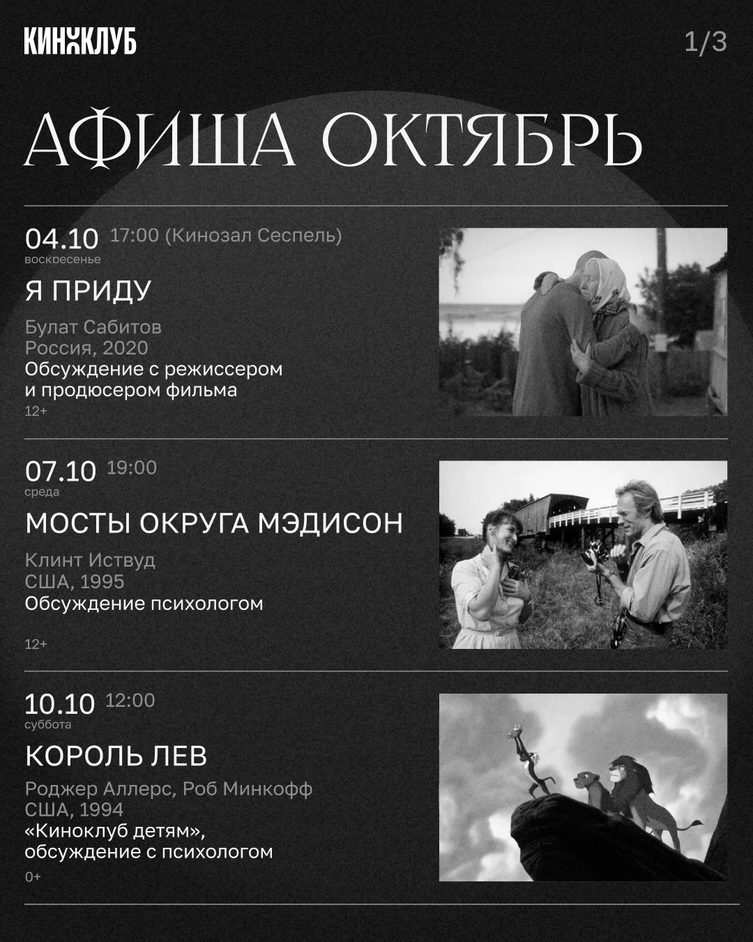 Афиша Киноклуба на октябрь 🎬