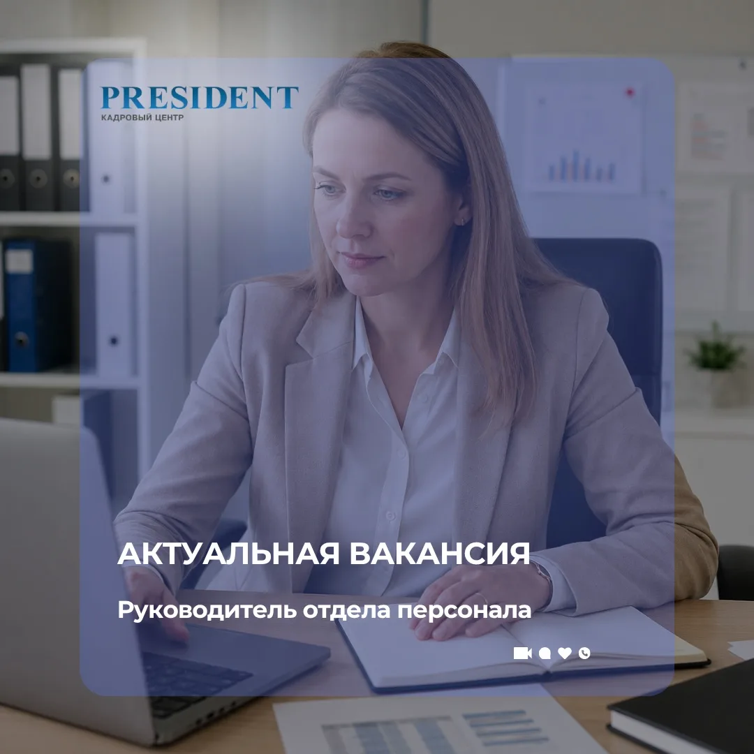 Актуальная вакансия: Руководитель отдела персонала 💼