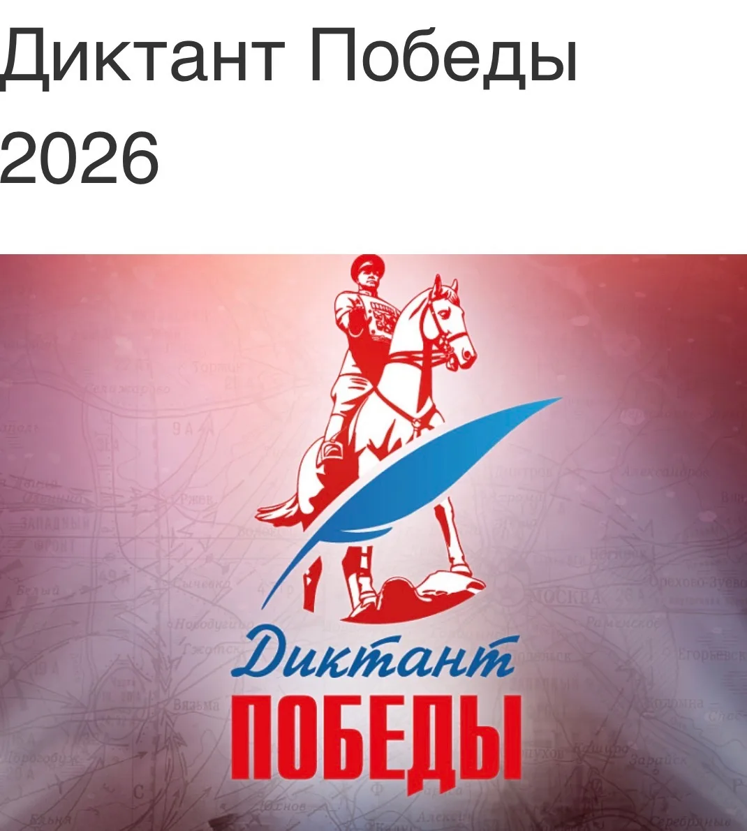 🇷🇺 🏢Обучающиеся нашей школы  — в числе участников «Диктанта Победы»🏢📝🕊️  24 апреля ученики МБОУ СОШ 