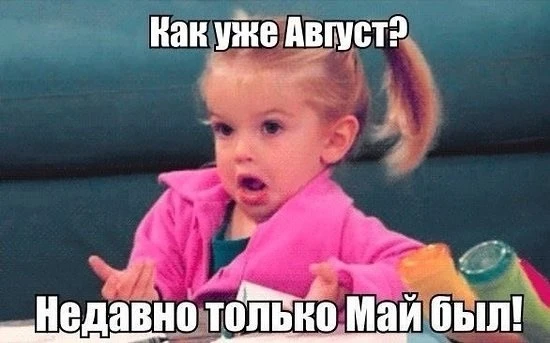 Вот и наступил первый день последнего месяца лета.