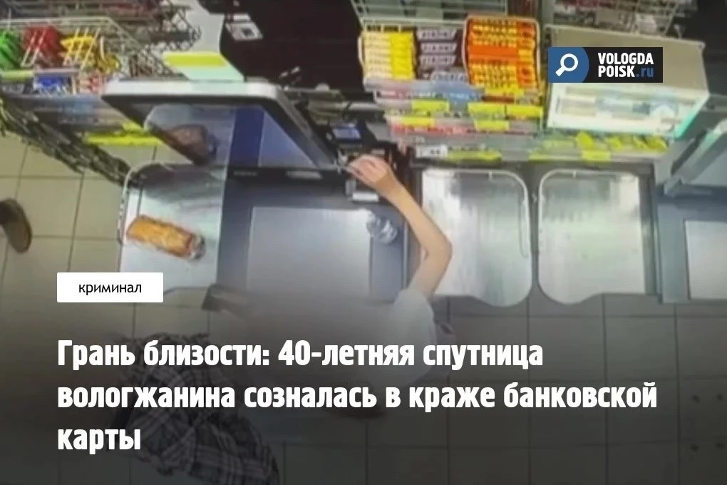 Вологжанка украла карту у собутыльника и спустила 85 тысяч