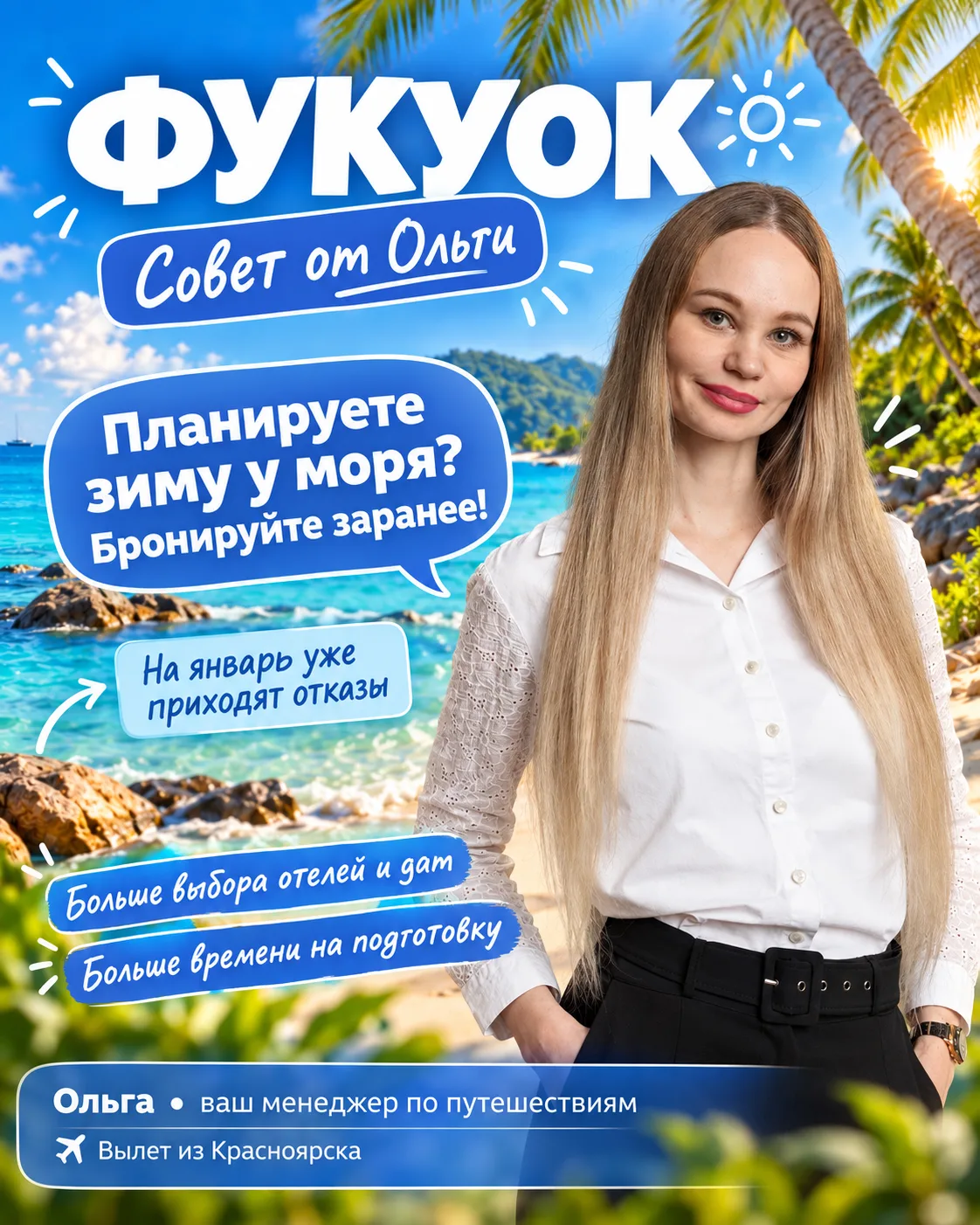 🌴 Фукуок: ваш зимний отпуск начинается с бронирования!
