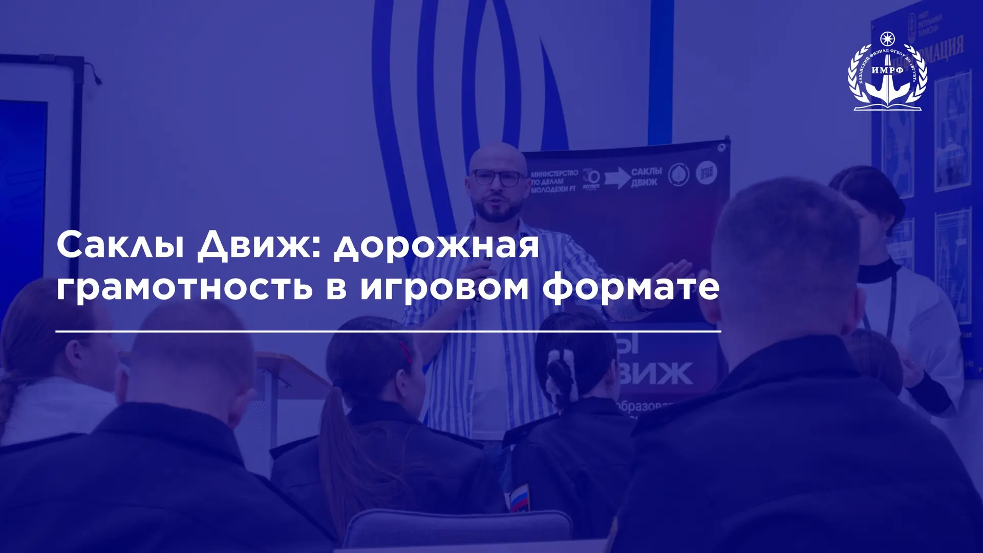 Учебная неделя в ИМРФ завершилась квиз-игрой в рамках республиканского образовательного проекта «Сак