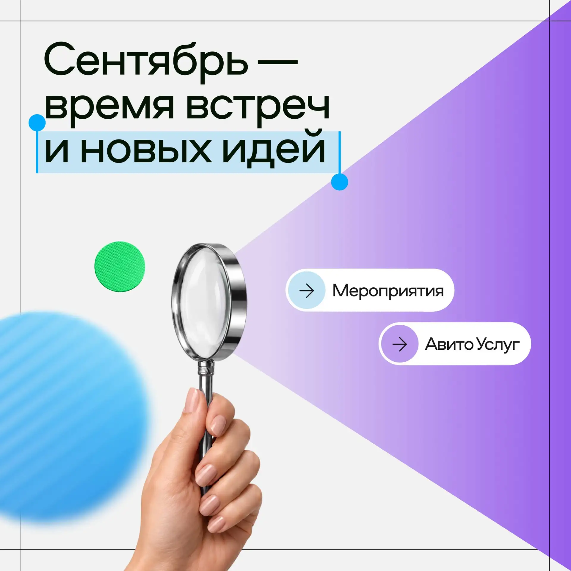 Есть планы на сентябрь? Добавьте в них встречи для бизнеса 🔥