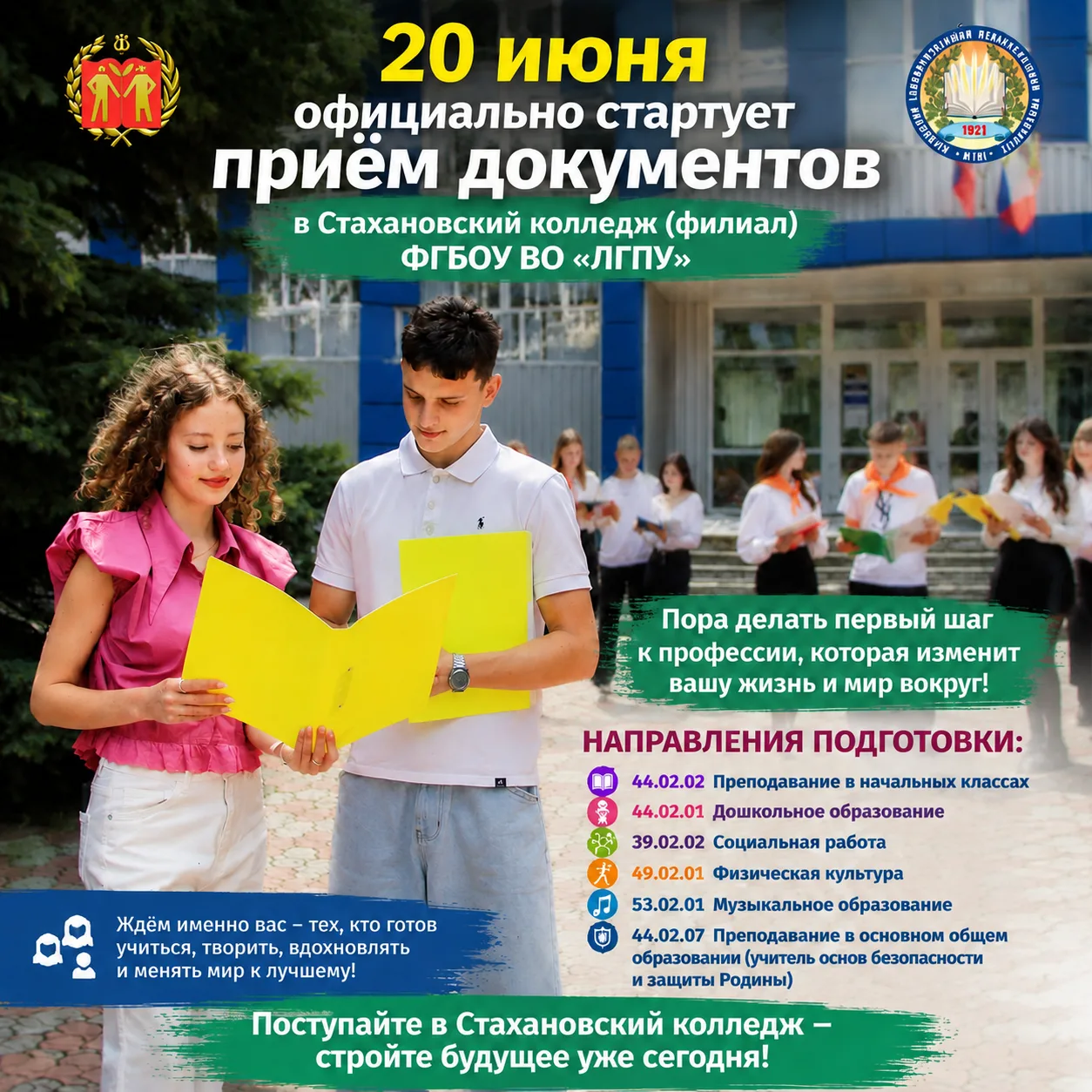 ⚡️ УЖЕ С 20 ИЮНЯ МЫ ОТКРЫВАЕМ ПРИЁМ!

🔥Стахановский колледж ЛГПУ объявляет старт приёмной кампании 