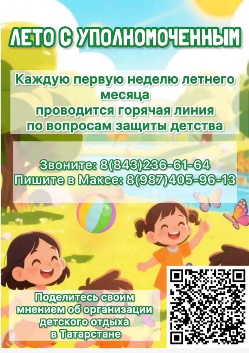 Лето с уполномоченным
