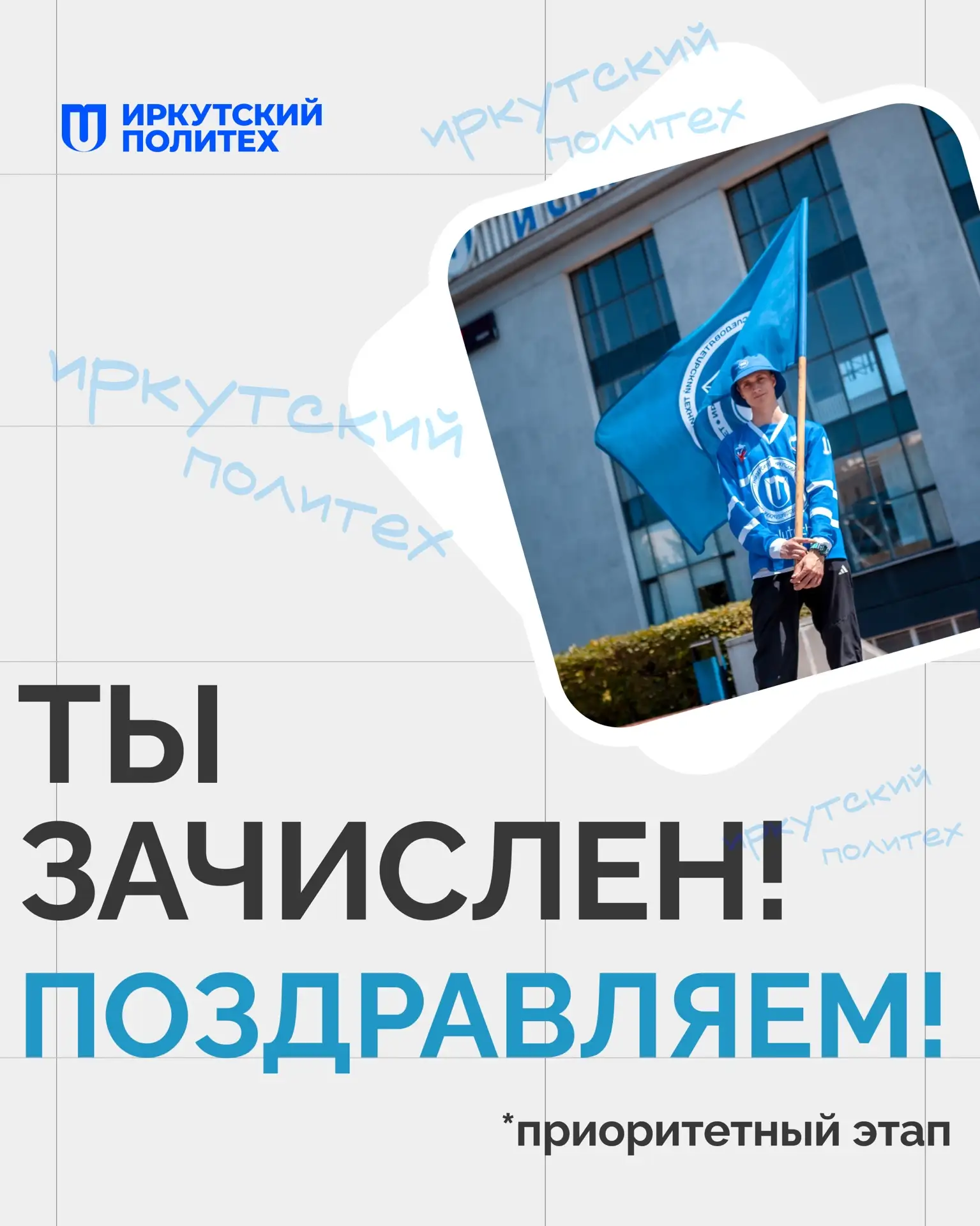 💙 Добро пожаловать в Иркутский политех!