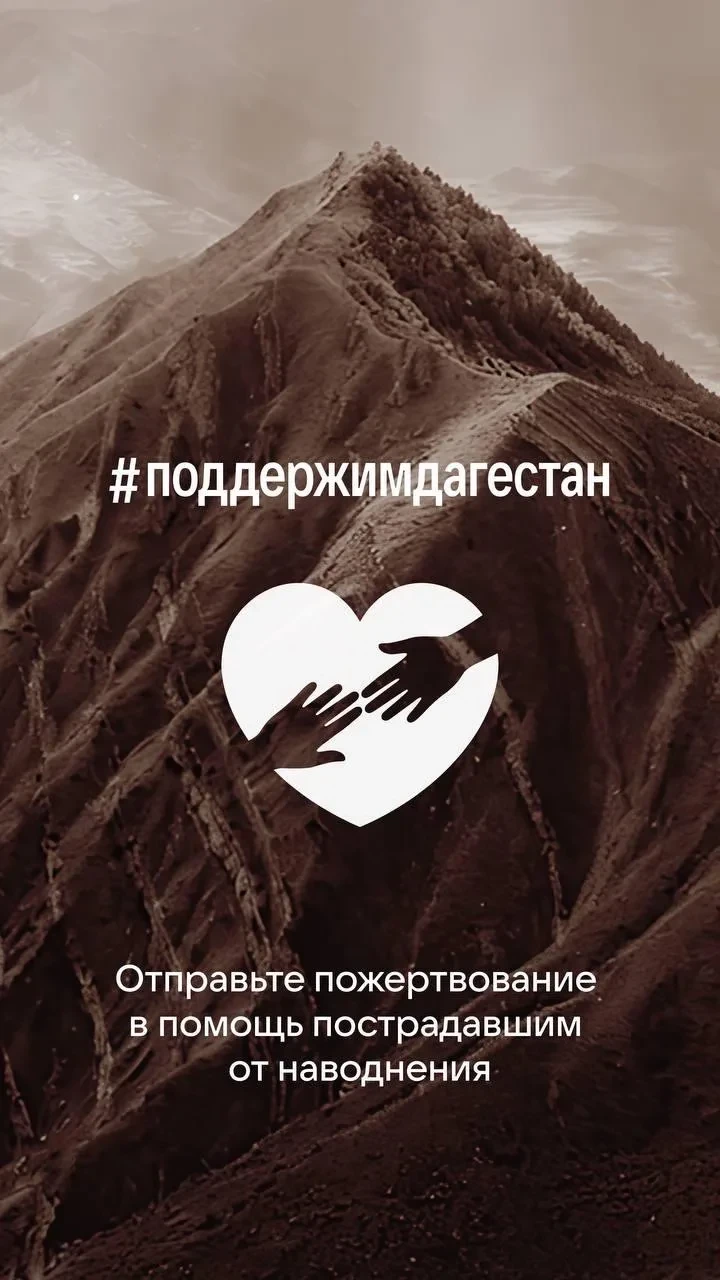 🌐  Команда VK организовывает сбор средств для помощи пострадавшим от наводнения в Даге...