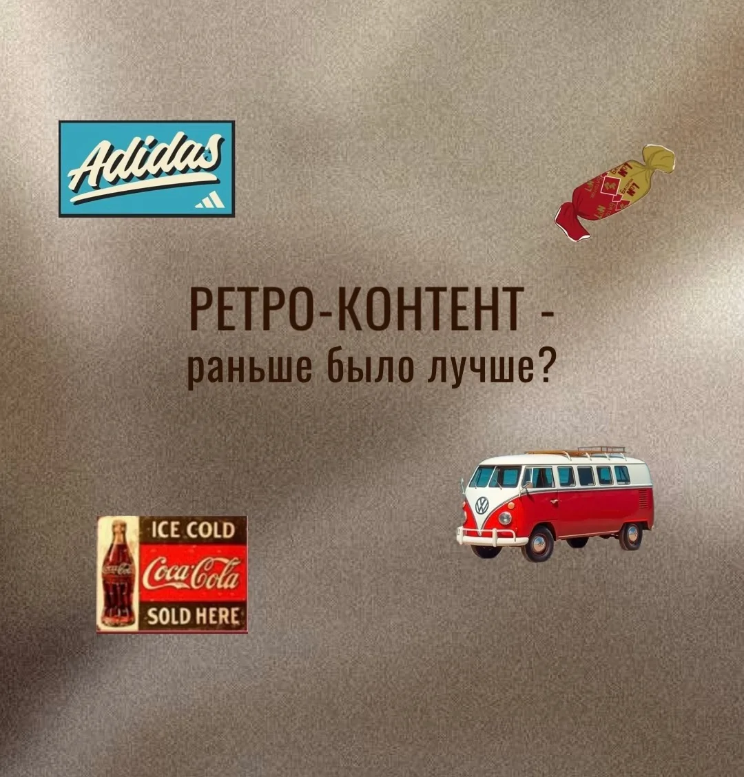 🎞️ Раньше было лучше: Почему ностальгический контент так популярен?
