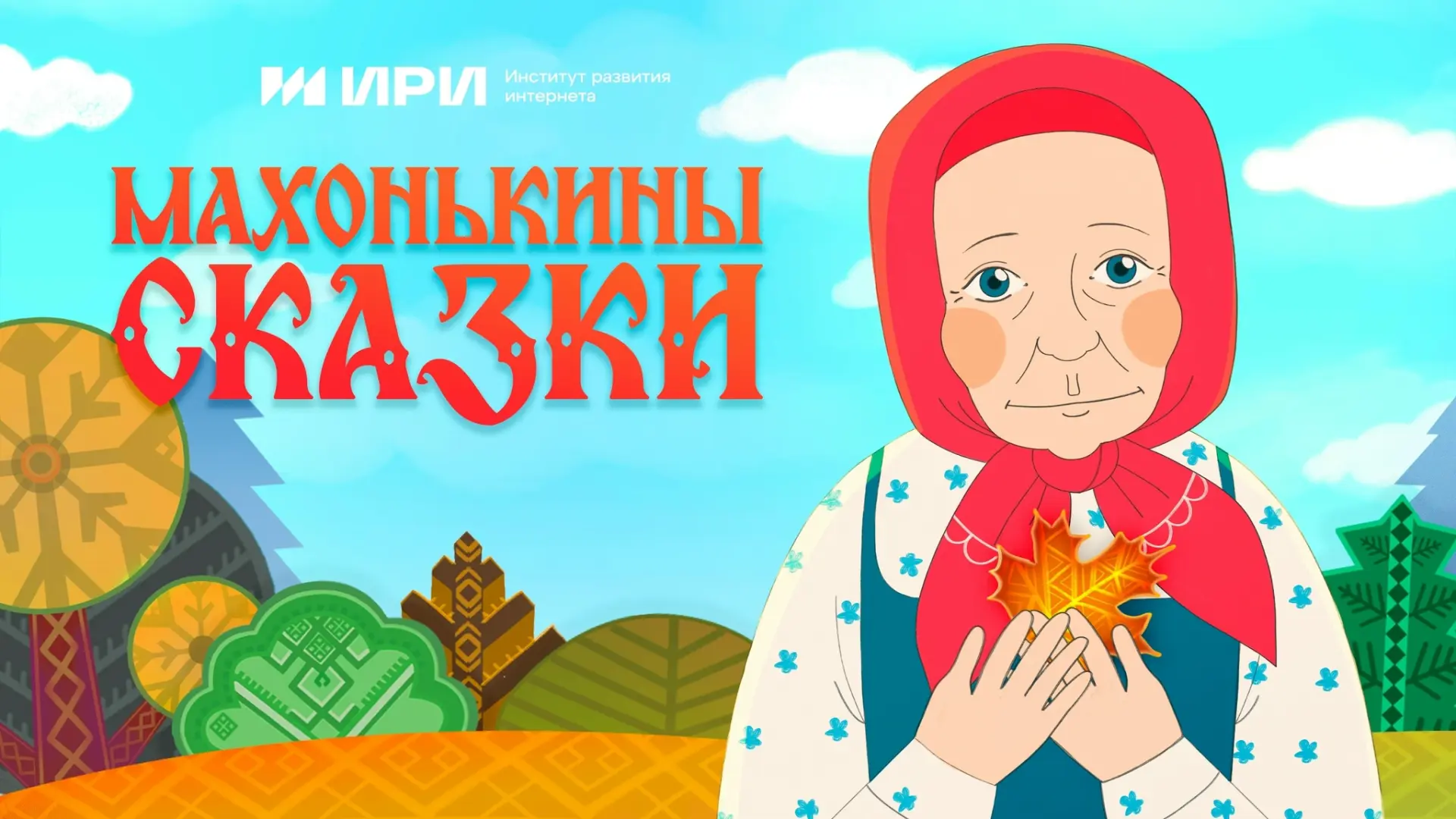 📺 Посмотрите мультфильм о последней русской сказительнице Марии Дмитриевне Кривополеновой