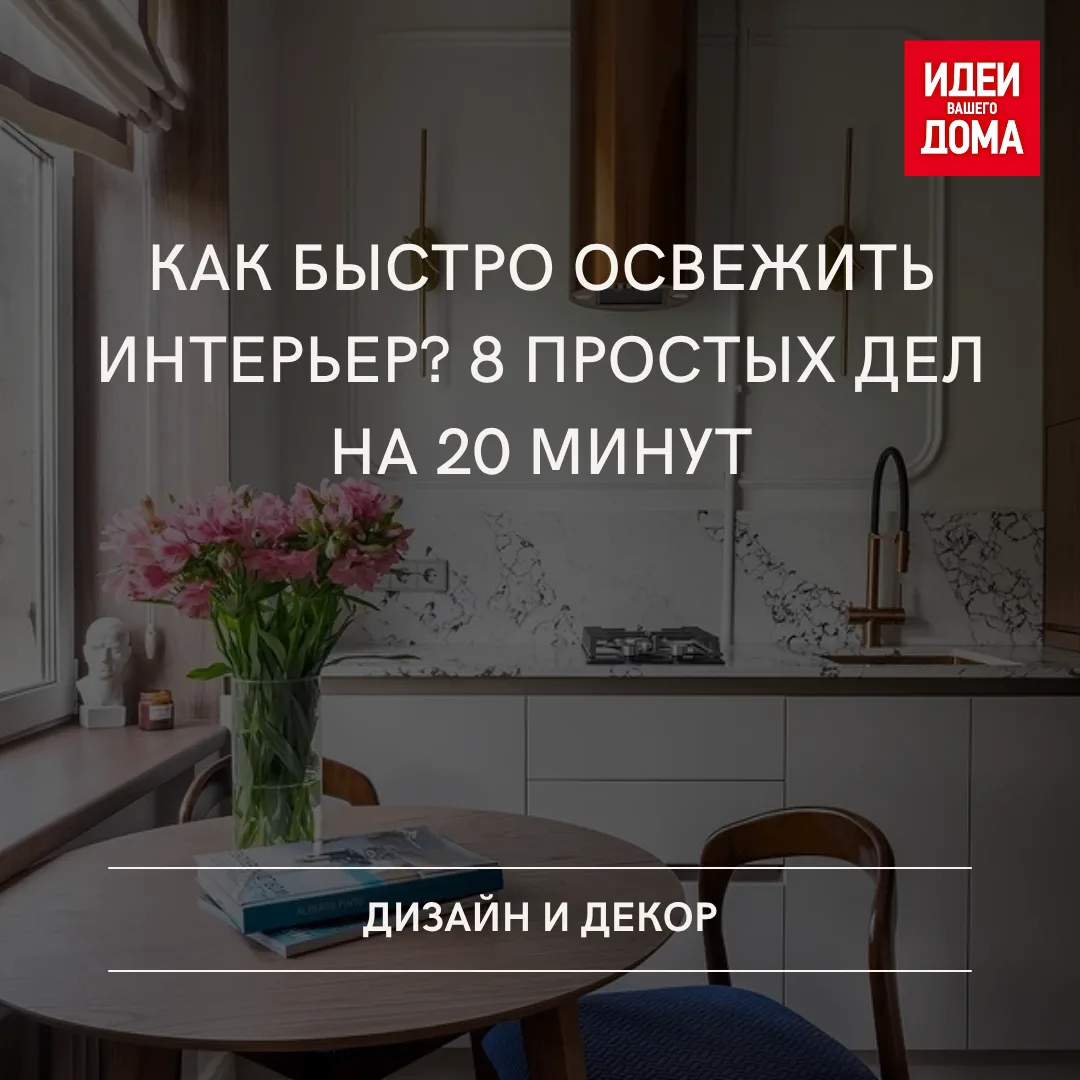 Рассказываем, как быстро преобразить обстановку без ремонта и больших трат. Справитесь меньше чем за