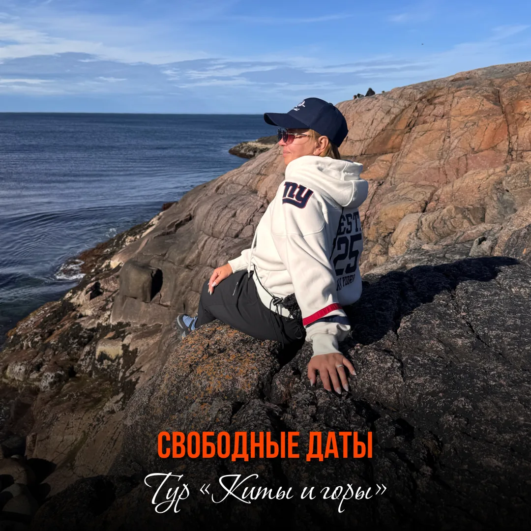 Тур «Киты и горы»