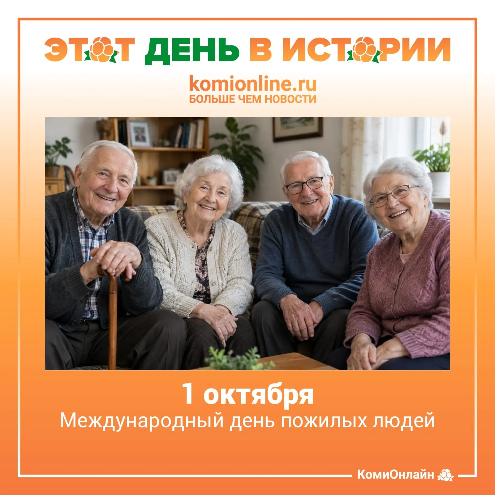 🗓️1 октября — Международный день пожилых людей.