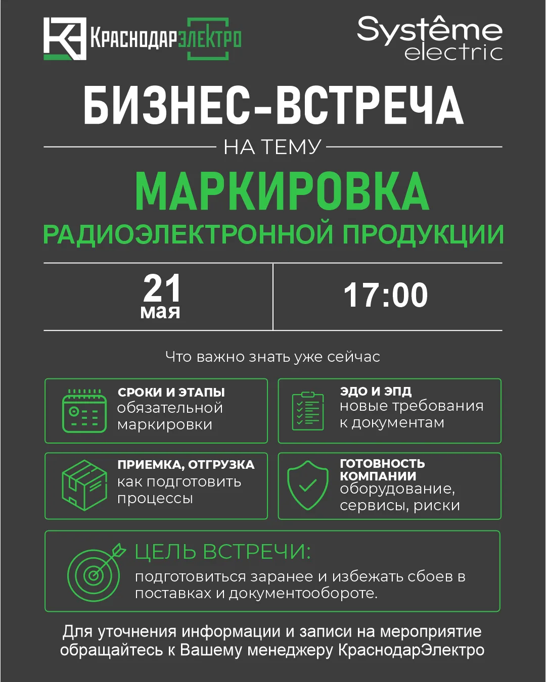 🛎Эксклюзивное мероприятие от «КраснодарЭлектро» и Systeme Electric!