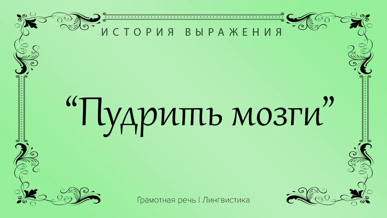 Знаешь, откуда пошло выражение «пудрить мозги»? История уходит во времена Людовика XV.