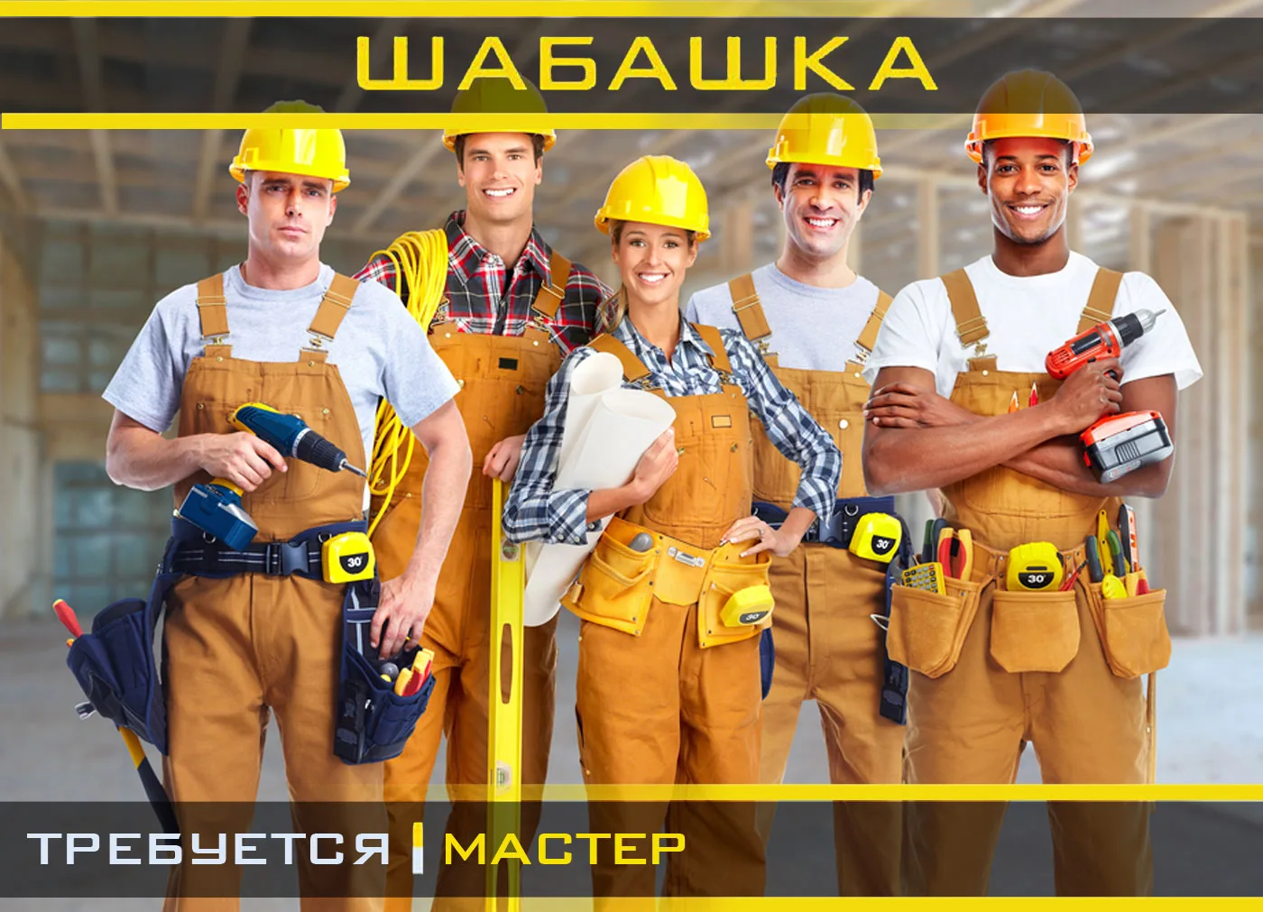 На постоянную работу требуются монтажники и разнорабочие! Ищем как опытных ребят, так и новичков с р