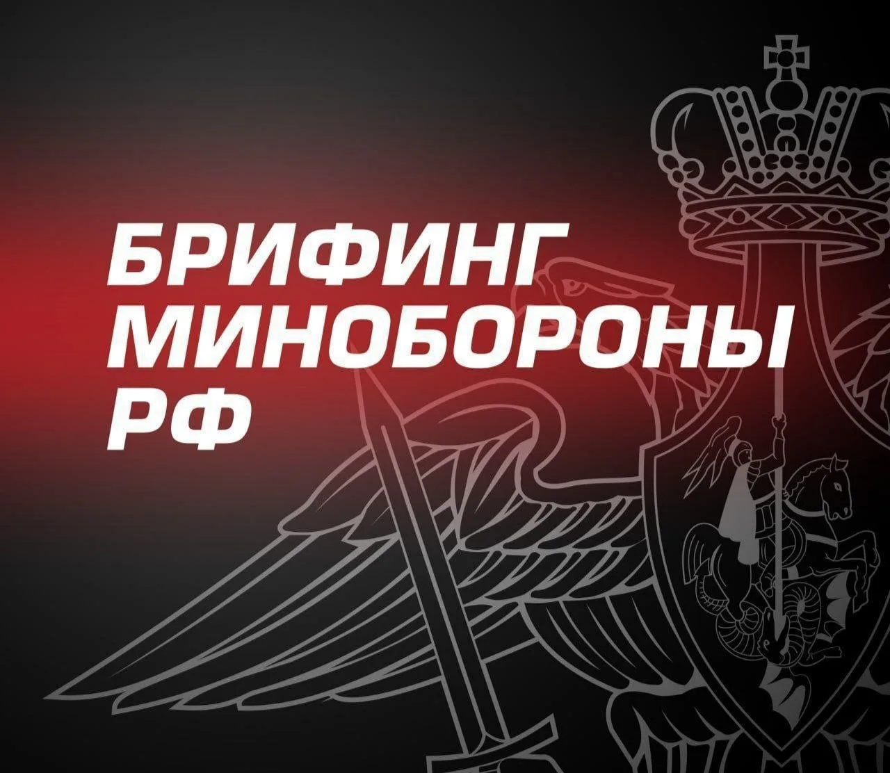 ⚡️ Главное из нового брифинга Минобороны Российской Федерации: