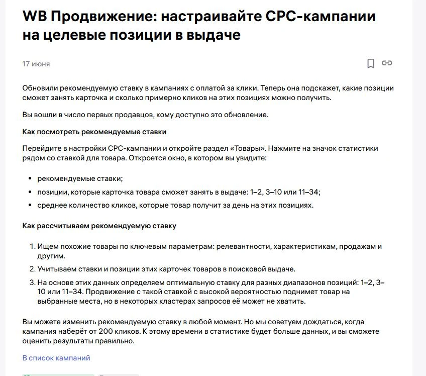 CPC с прогнозом: WB показывает позицию и клики ещё до запуска
