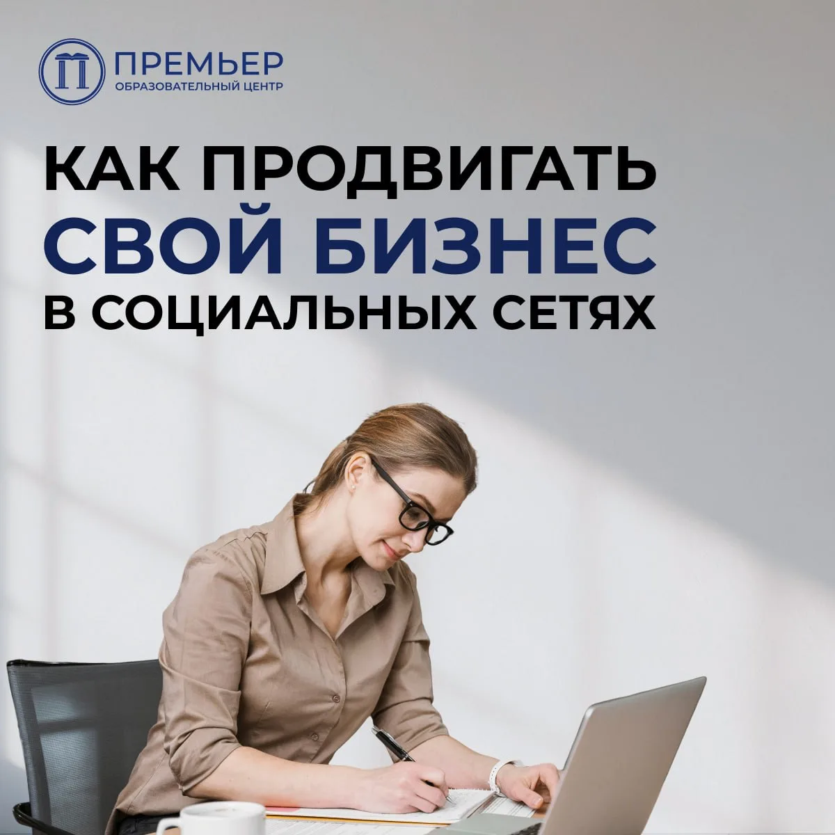 Социальные сети – мощный инструмент для развития бизнеса. Они помогают находить новых к...