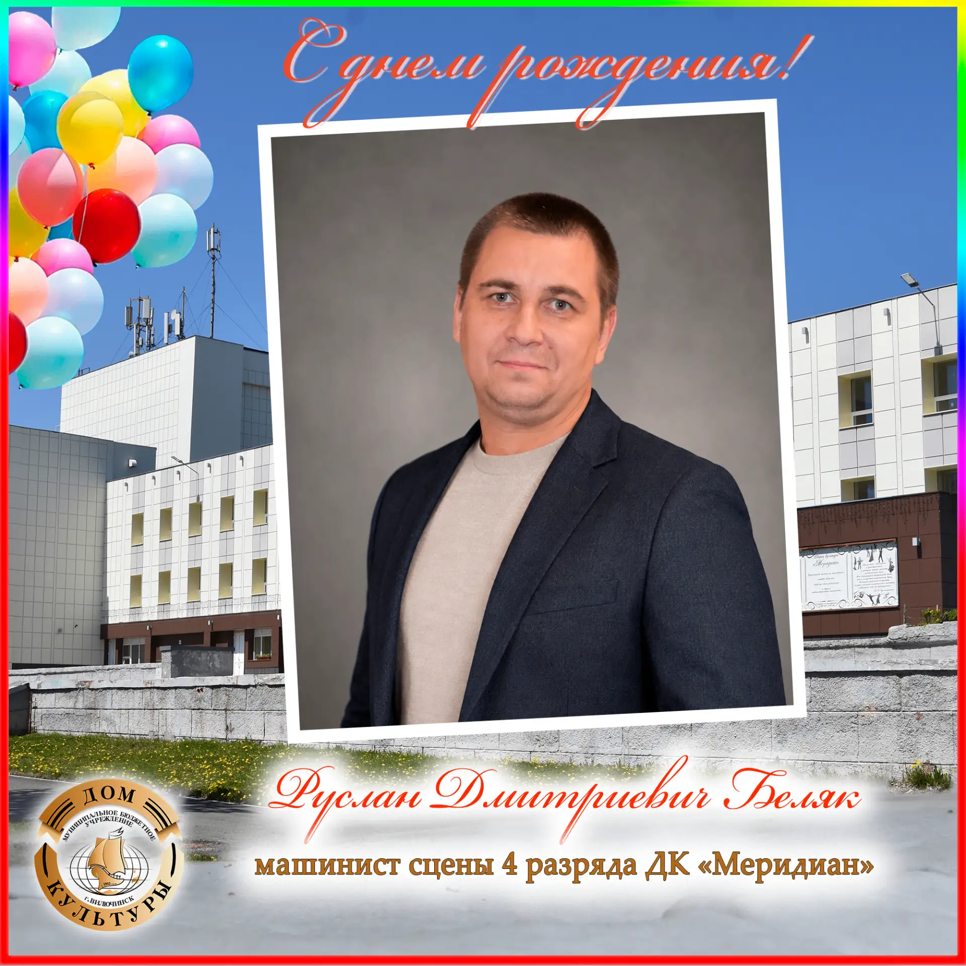 🎂 Поздравления с днём рождения сегодня принимает машинист сцены ДК «Меридиан» - Руслан...
