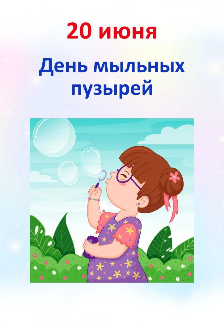 🌸 20.06 "День мыльных пузырей"

📒 В папке:
📎  Мероприятие “День мыльных пузырей” + грамоты;
📎 По