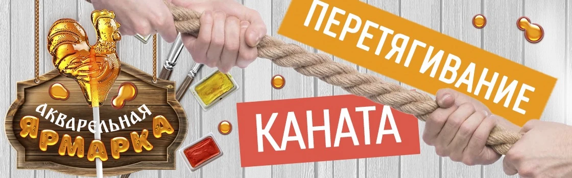 🔥 Игра «ПЕРЕТЯГИВАНИЕ КАНАТА»!
