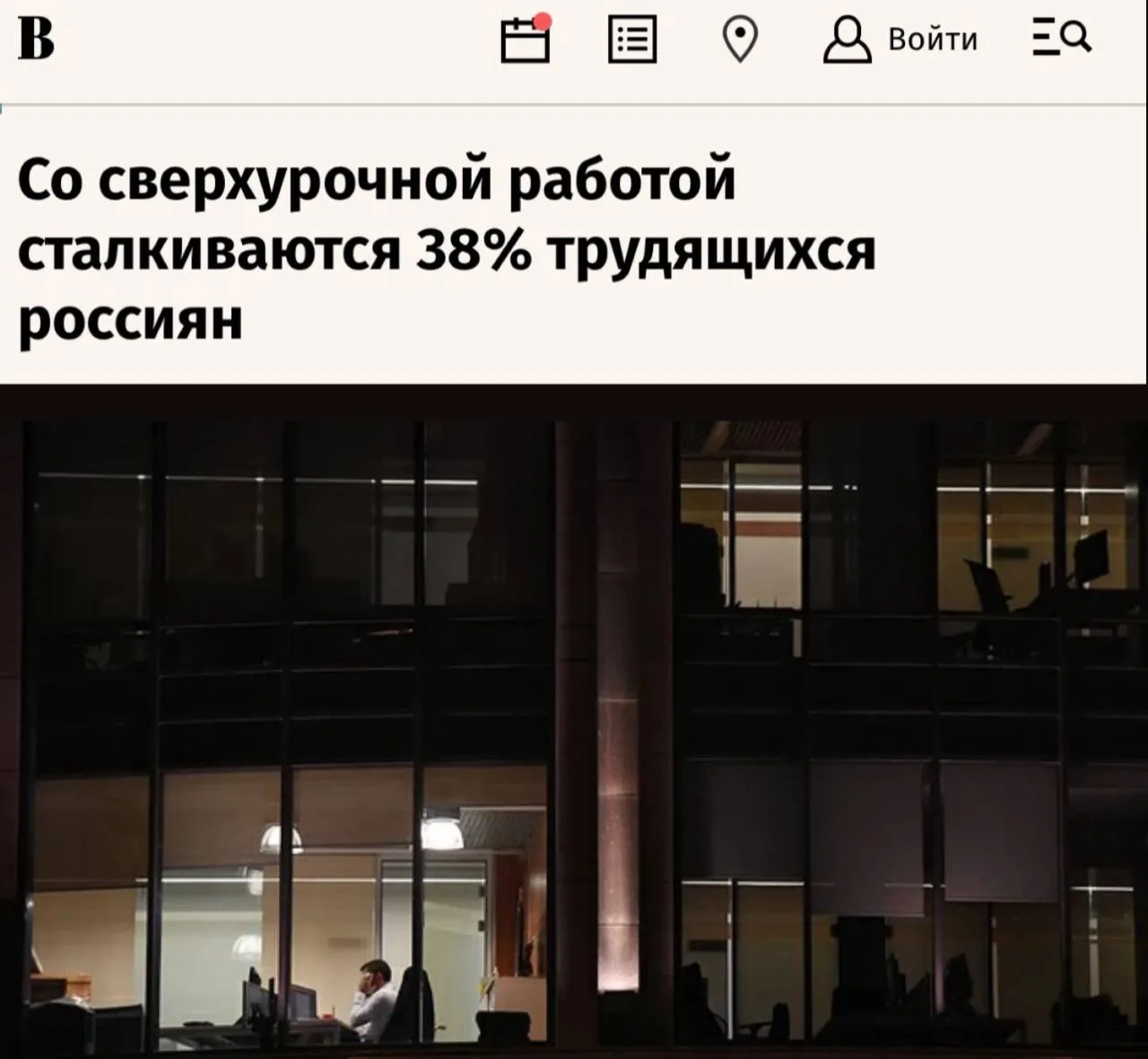 «Со сверхурочной работой сталкиваются 38% трудящихся россиян»: Каждый десятый россиянин перерабатыва