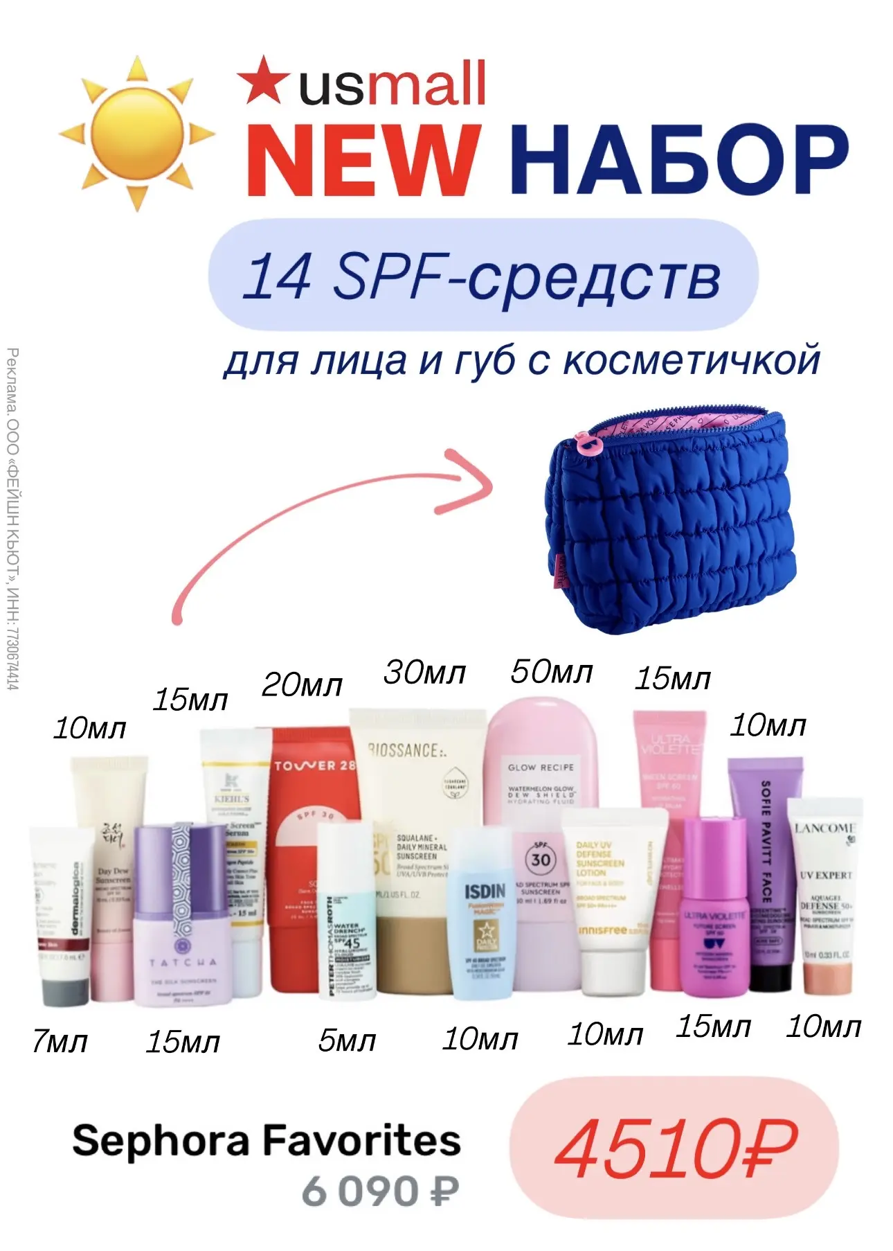 ВАУ 🆕 Смотрите, какой классный набор появился на USmall от Sephora Favorites  😍 ВЫГОДНО 13 солнцезащ