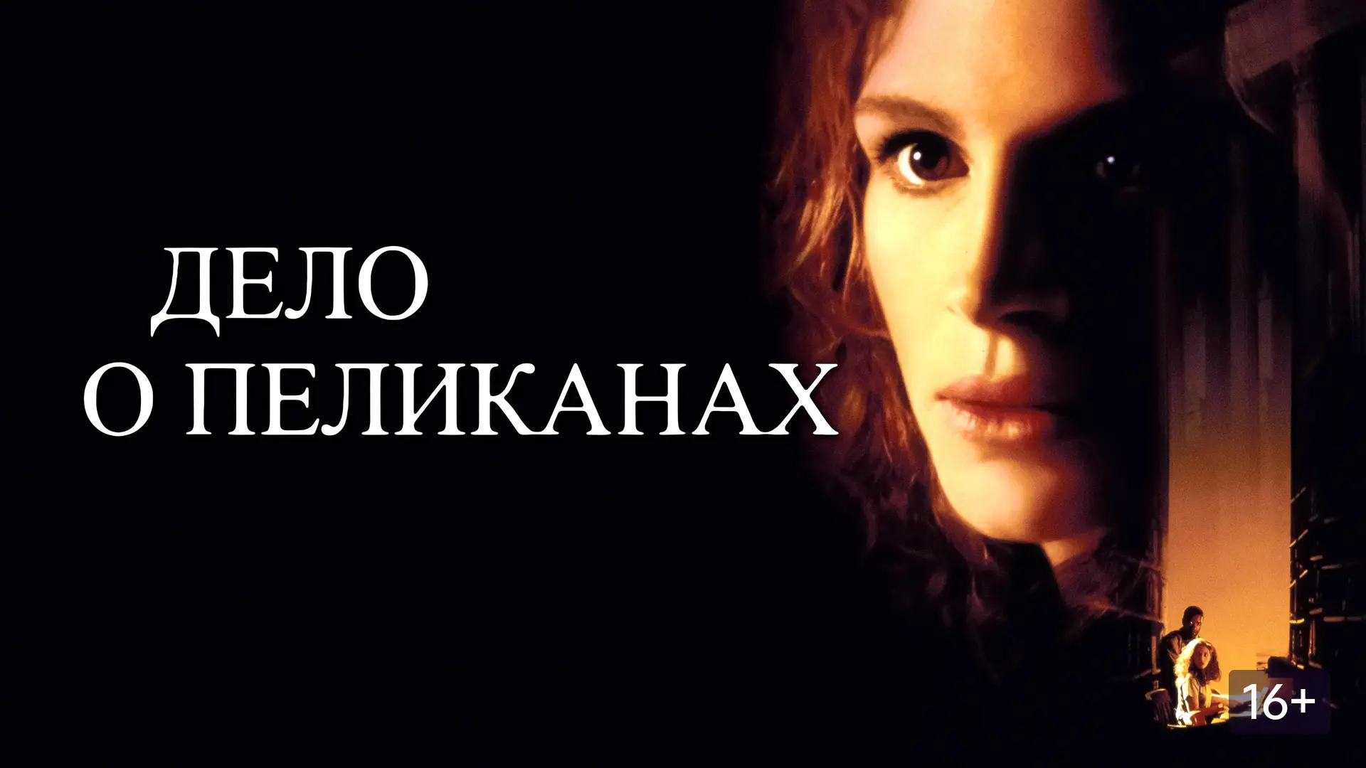 Дело о пеликанах (1993)

Жанр @фильмы @триллер @драма @криминал @детектив

В главных ролях
Джулия Ро