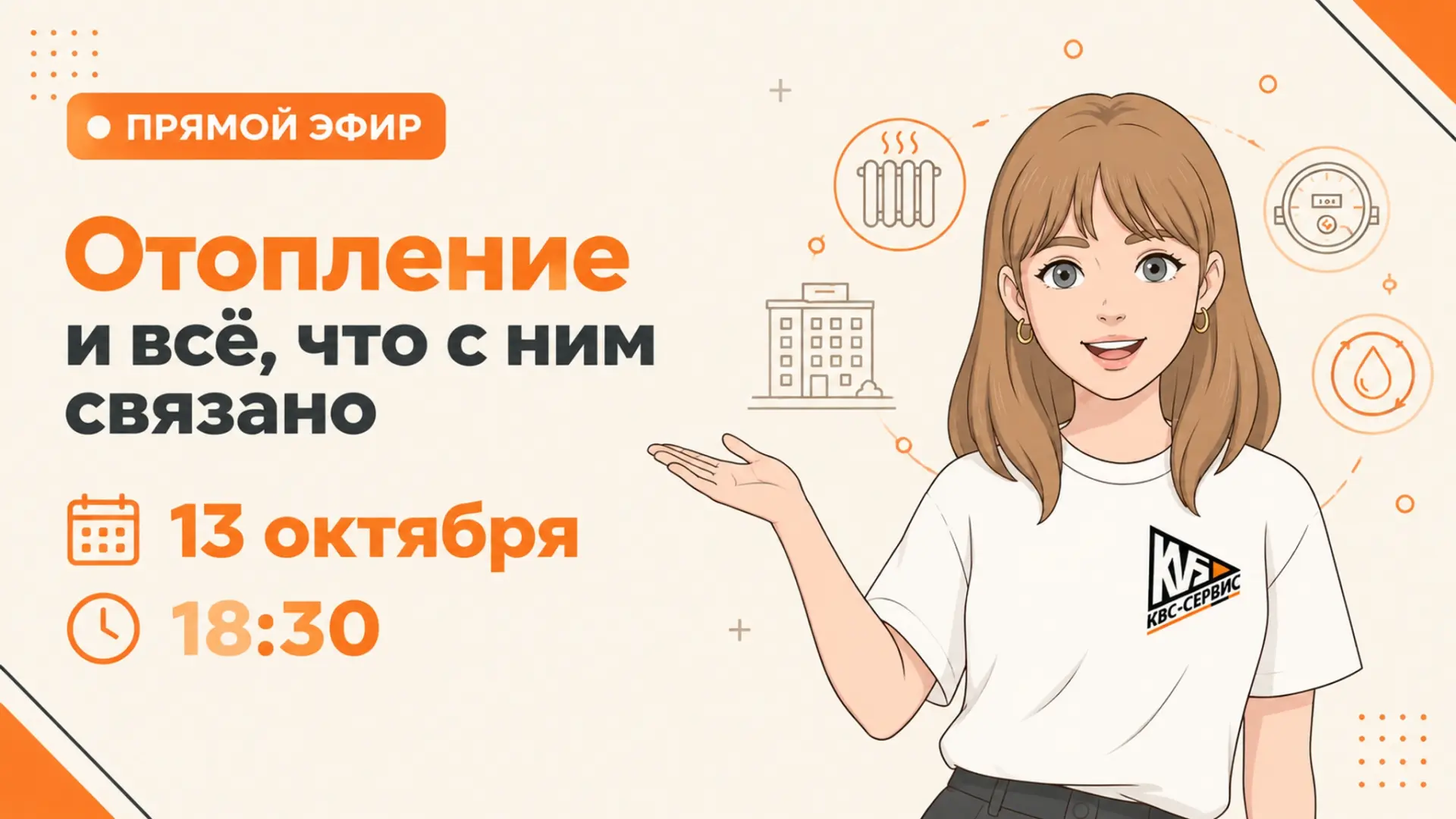 Прямой эфир: отопление и всё, что с ним связано