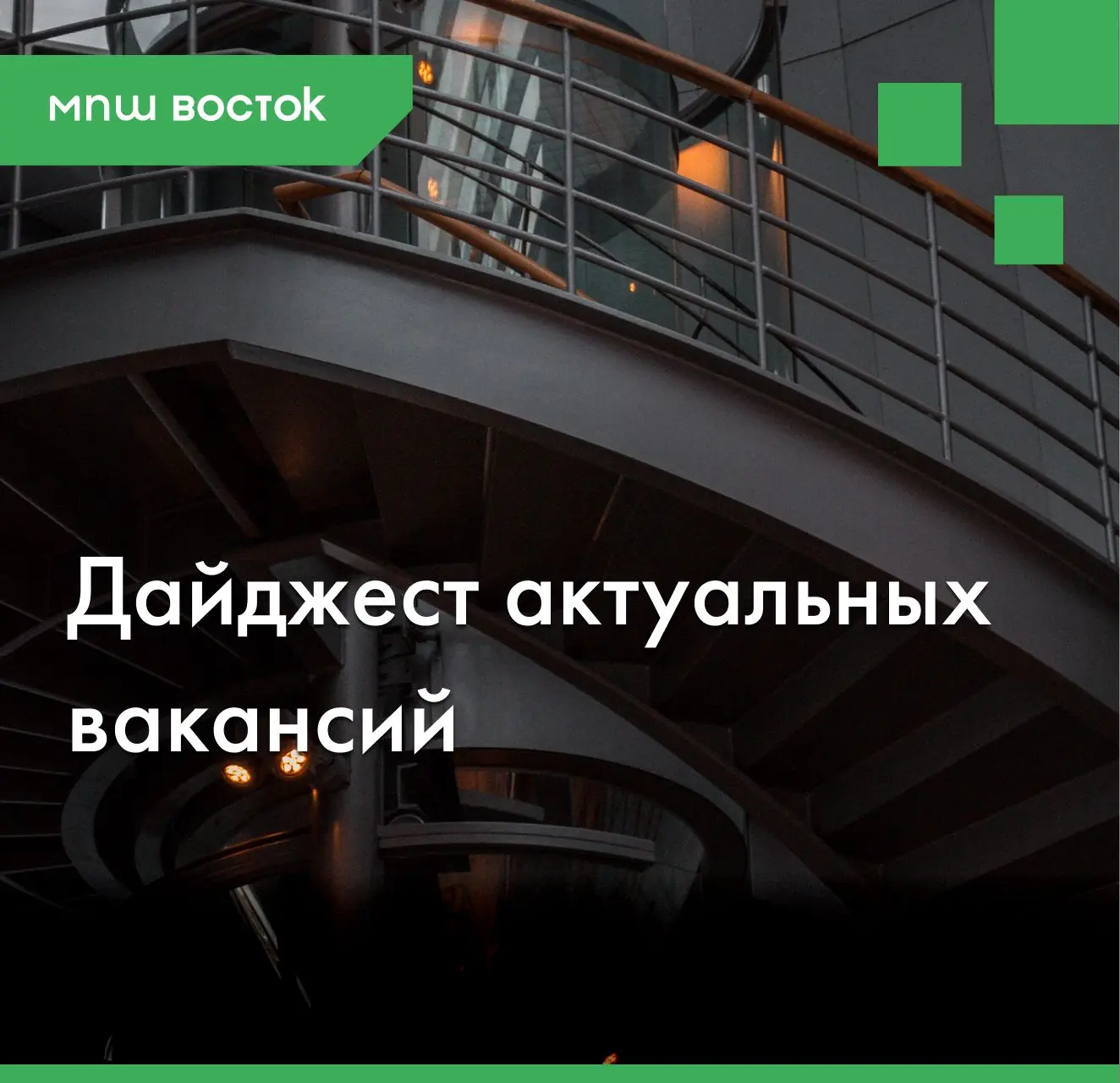 Дайджест от МПШ Восток:

▪️Специалист по планированию технического обслуживания и ремонта / г. Билиб