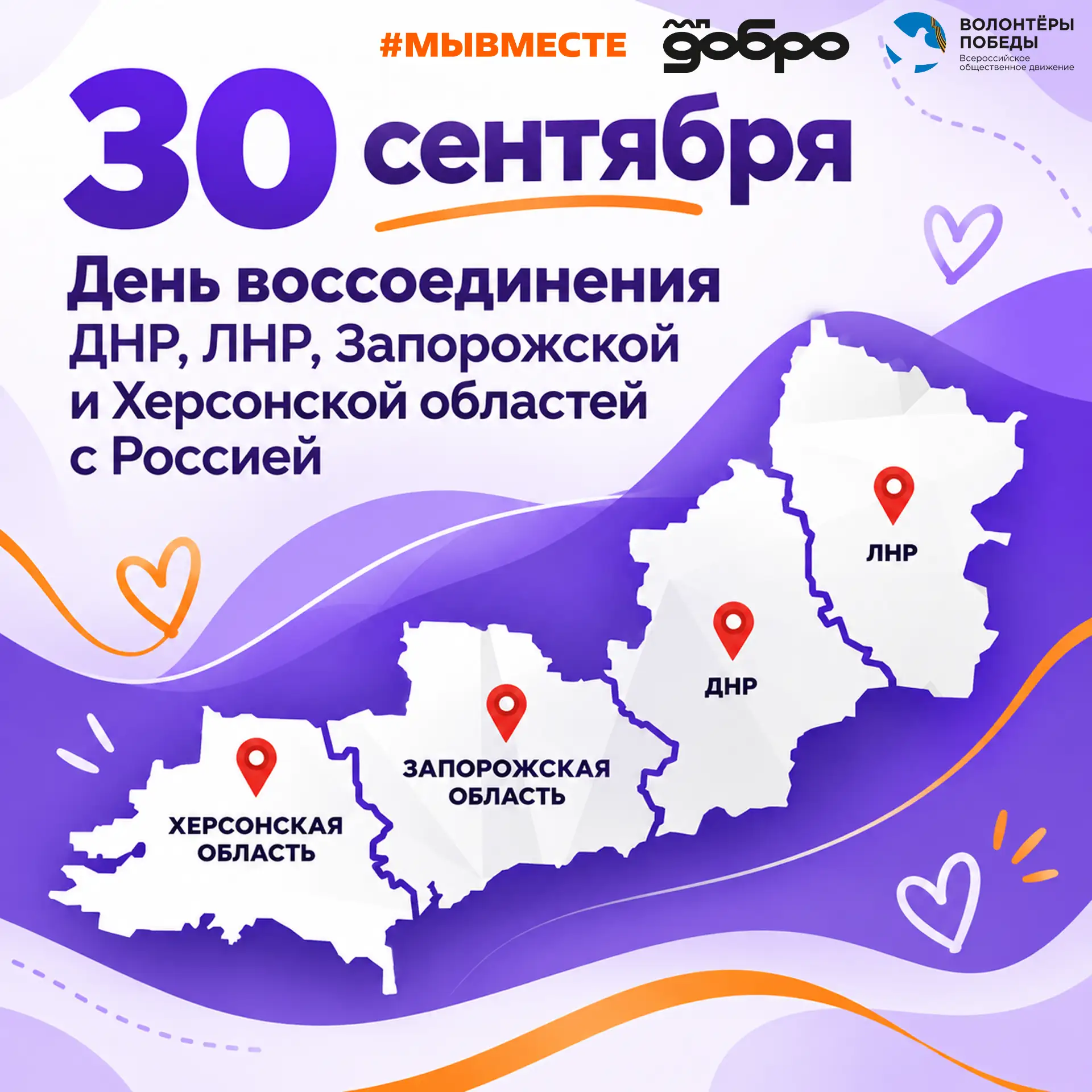 Сегодня особенный день. День, когда миллионы людей сделали свой выбор — быть вместе с Р...