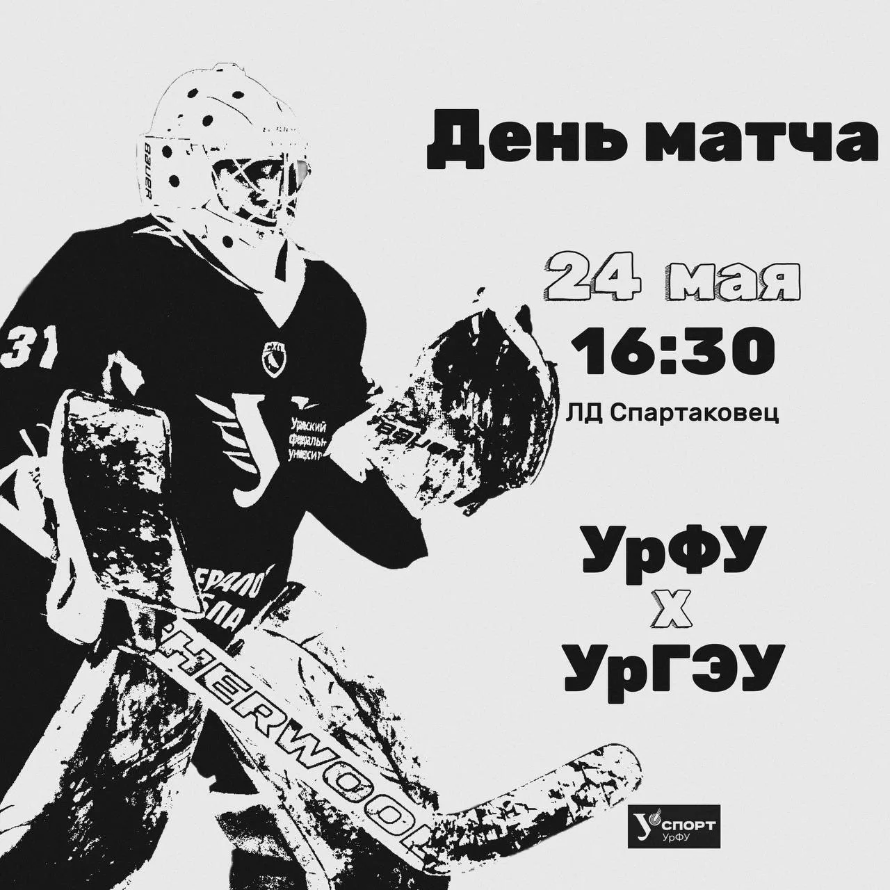 День матчаааа!
