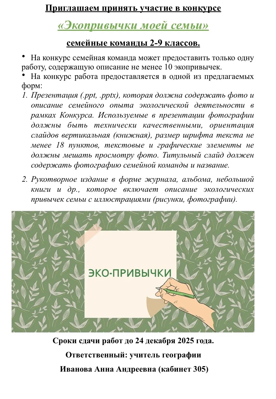 КОНКУРС «ЭКОПРИВЫЧКИ МОЕЙ СЕМЬИ»  📝Экологический школьный конкурс для всех с 2 по 9 класс! 📝Срок до 