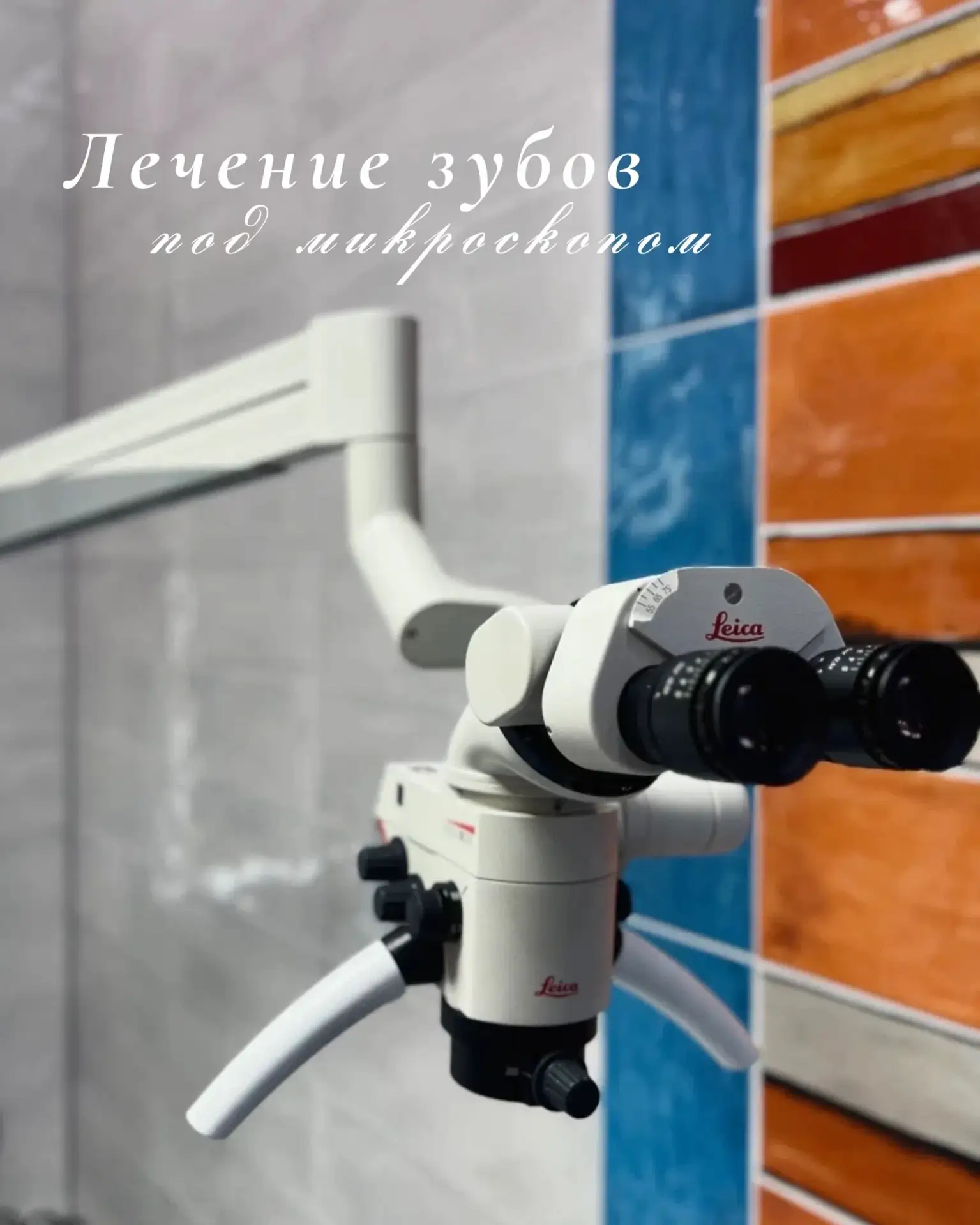 Лечение без страха и боли: зачем нужен микроскоп? ✨🔎