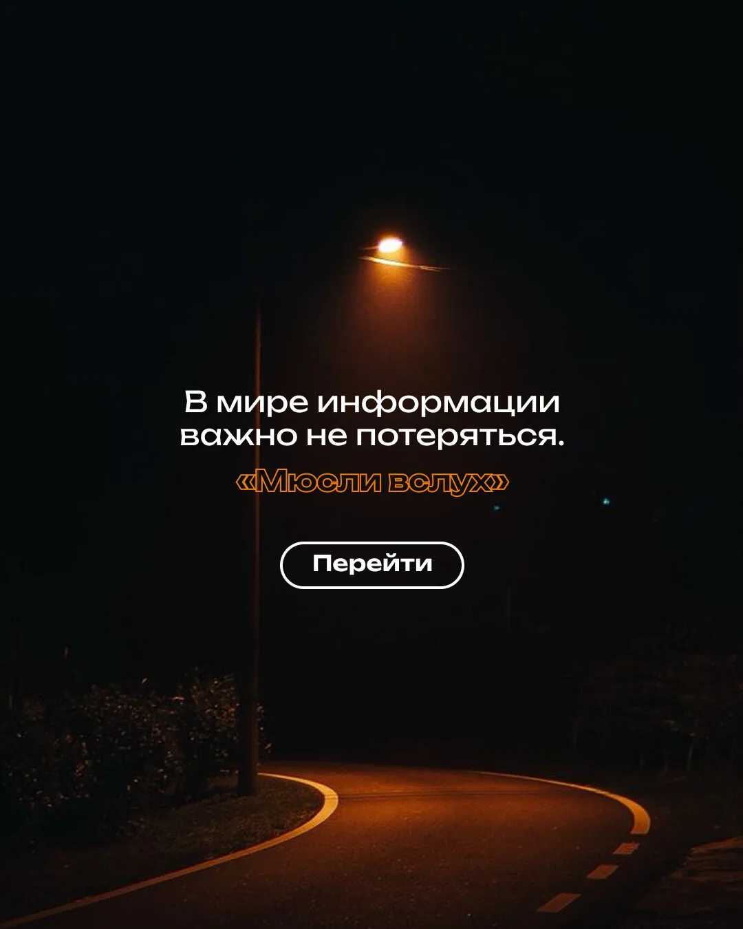 «Мюсли вслух» — понимать новости проще