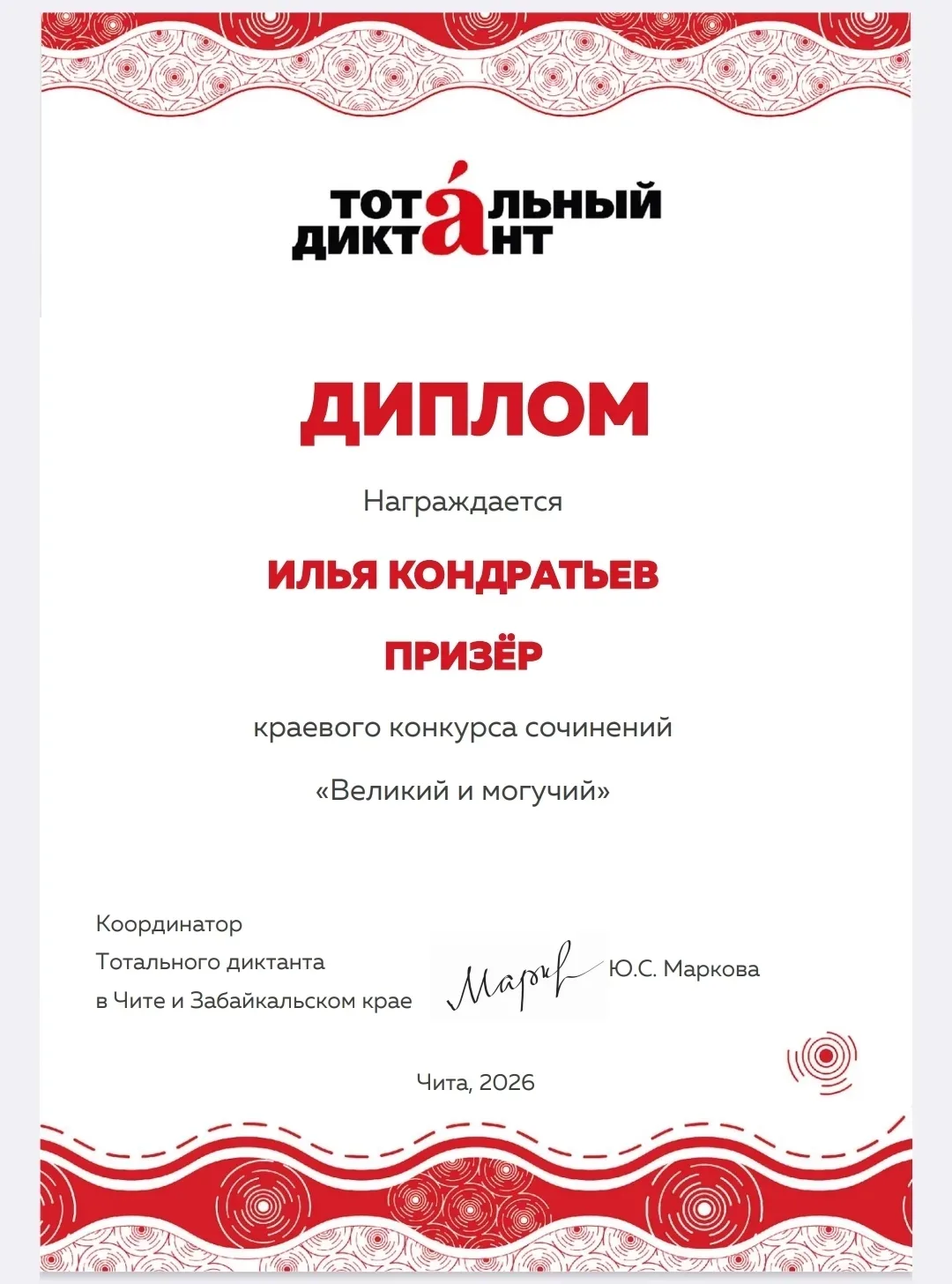 В Забайкальском крае прошёл конкурс сочинений «Великий и могучий», организованный в рам...