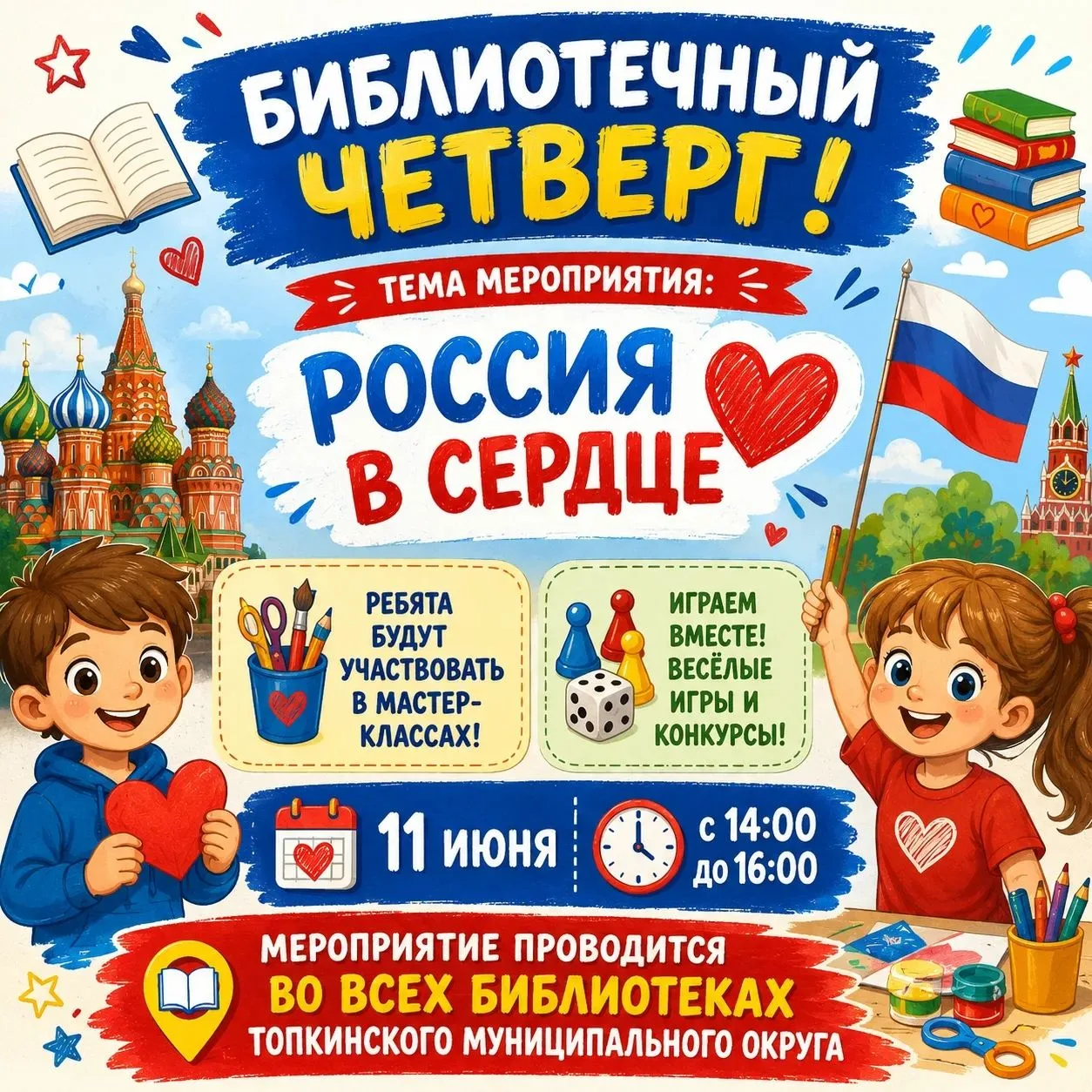 Россия в сердце: приглашаем на Библиотечный четверг!