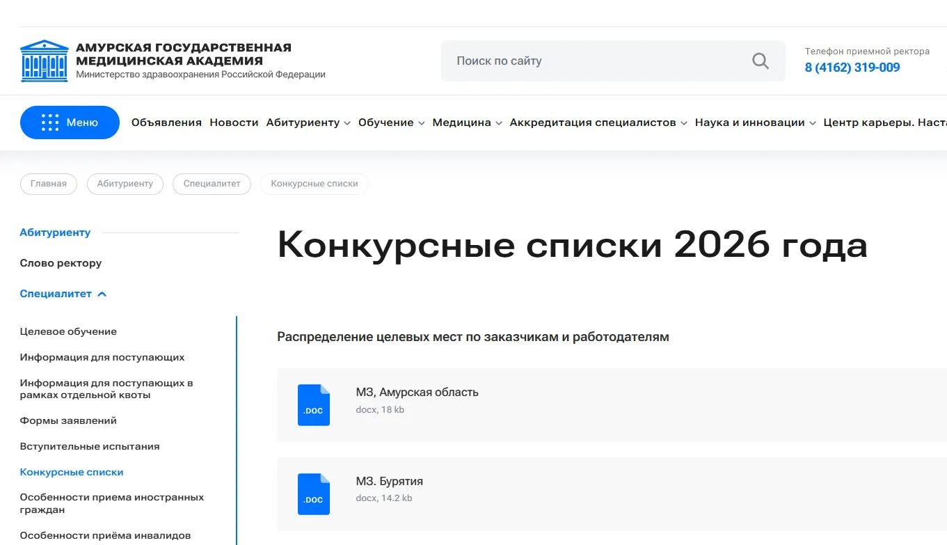На сайте Амурской ГМА опубликованы конкурсные списки абитуриентов, поступающих на обучение по програ