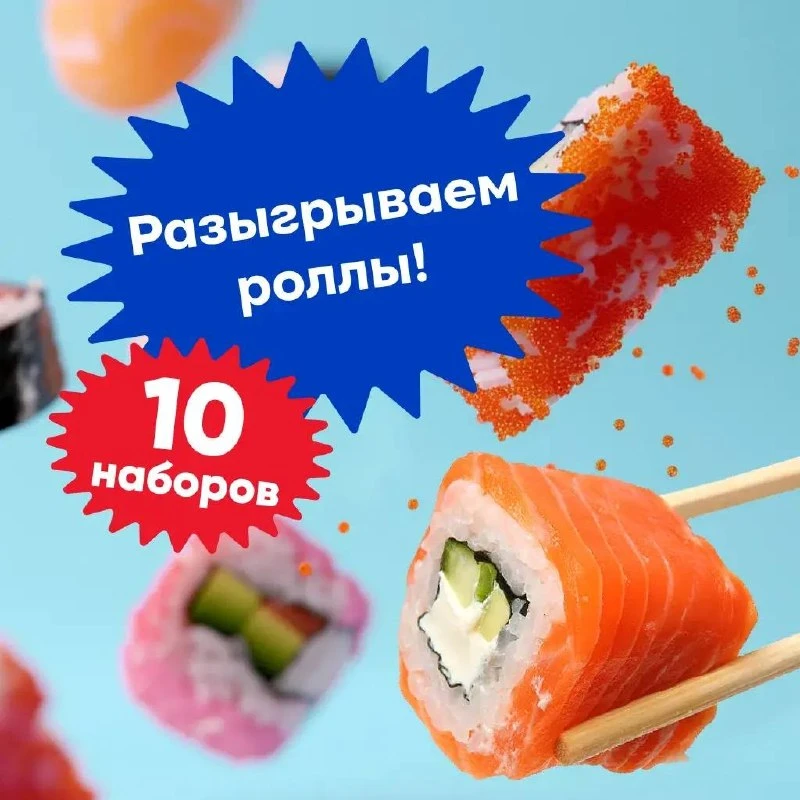 🍣 РОЛЛЫ САМИ СЕБЯ НЕ РАЗЫГРАЮТ!