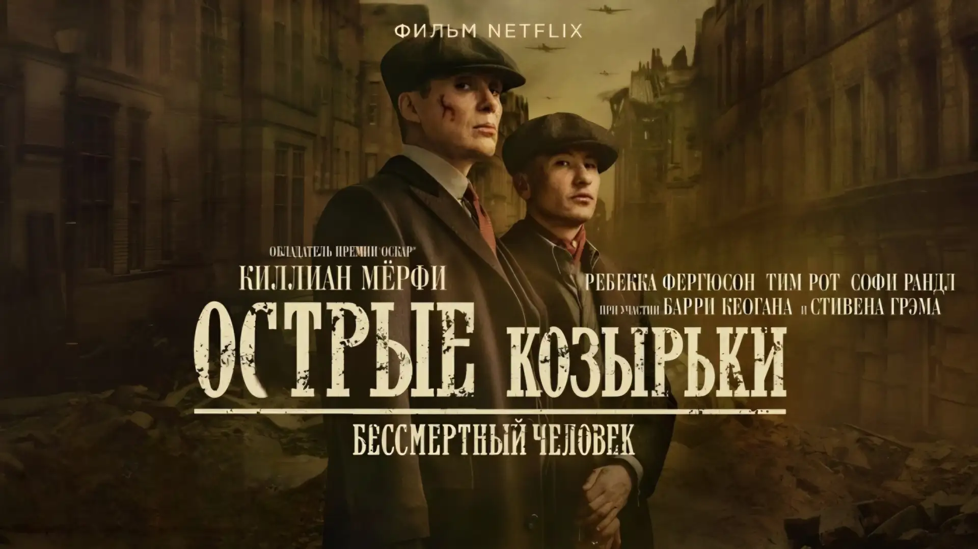 Острые козырьки: Бессмертный человек (2026)

Жанр @Фильмы @криминал @драма @история

В главных ролях