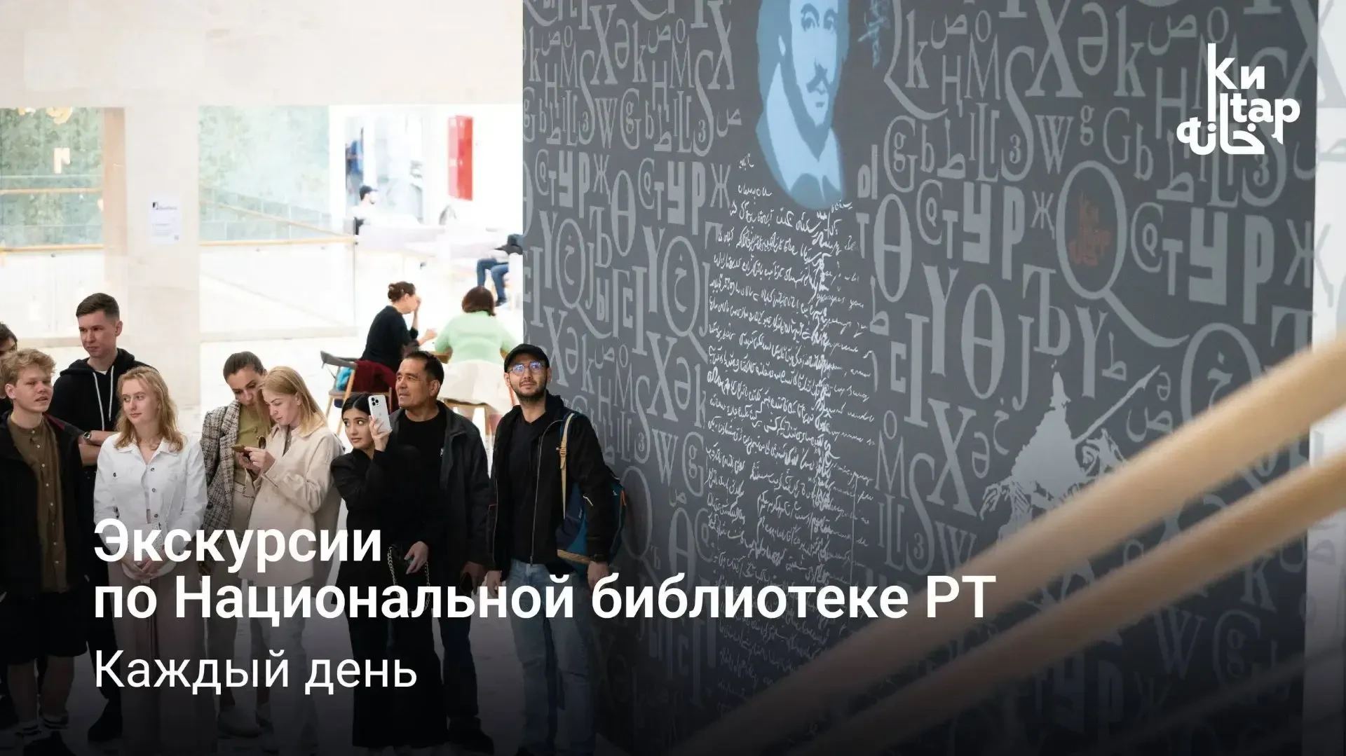 Каждый день в Национальной библиотеке проходят разные экскурсии, интересные для казанце...