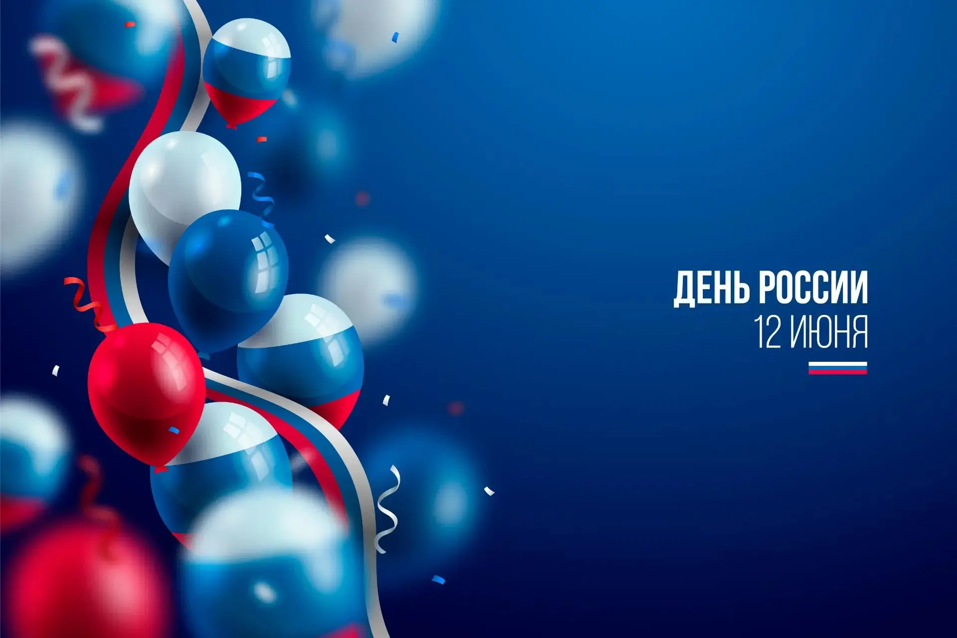 Дорогие коллеги, поздравляем вас с Днем России!  Днем державы, величие и мощь которой вызывают уваже