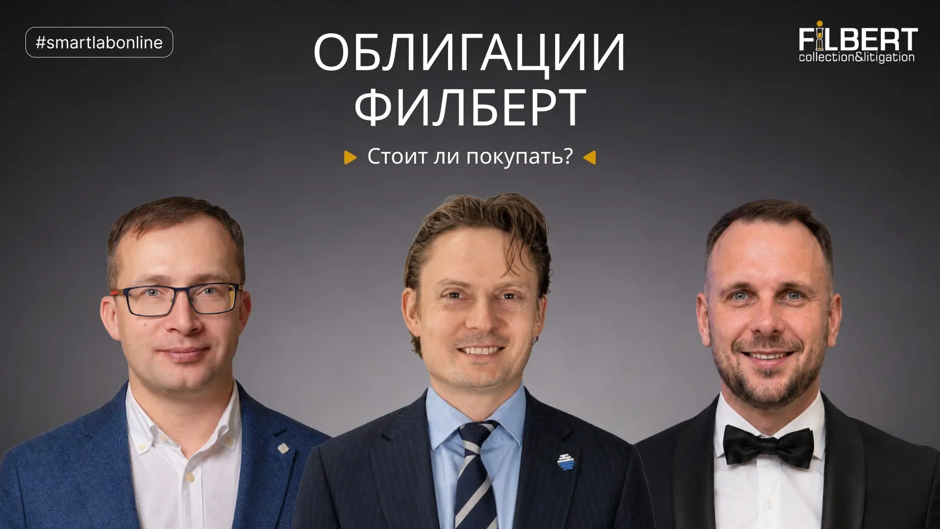 #smartlabonline с генеральным директором и соучредителем ПКО «Филберт» — сегодня в 12:00!

В прямом 