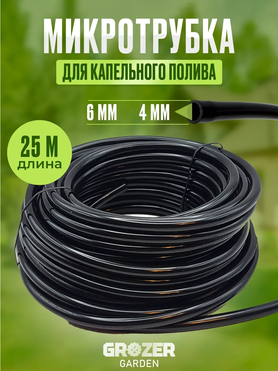 📢 Товар с кешбеком 50-100%

📦 Шланг, микротрубка для капельного полива пвх 4 6 мм (Grozer)
💸 Цена