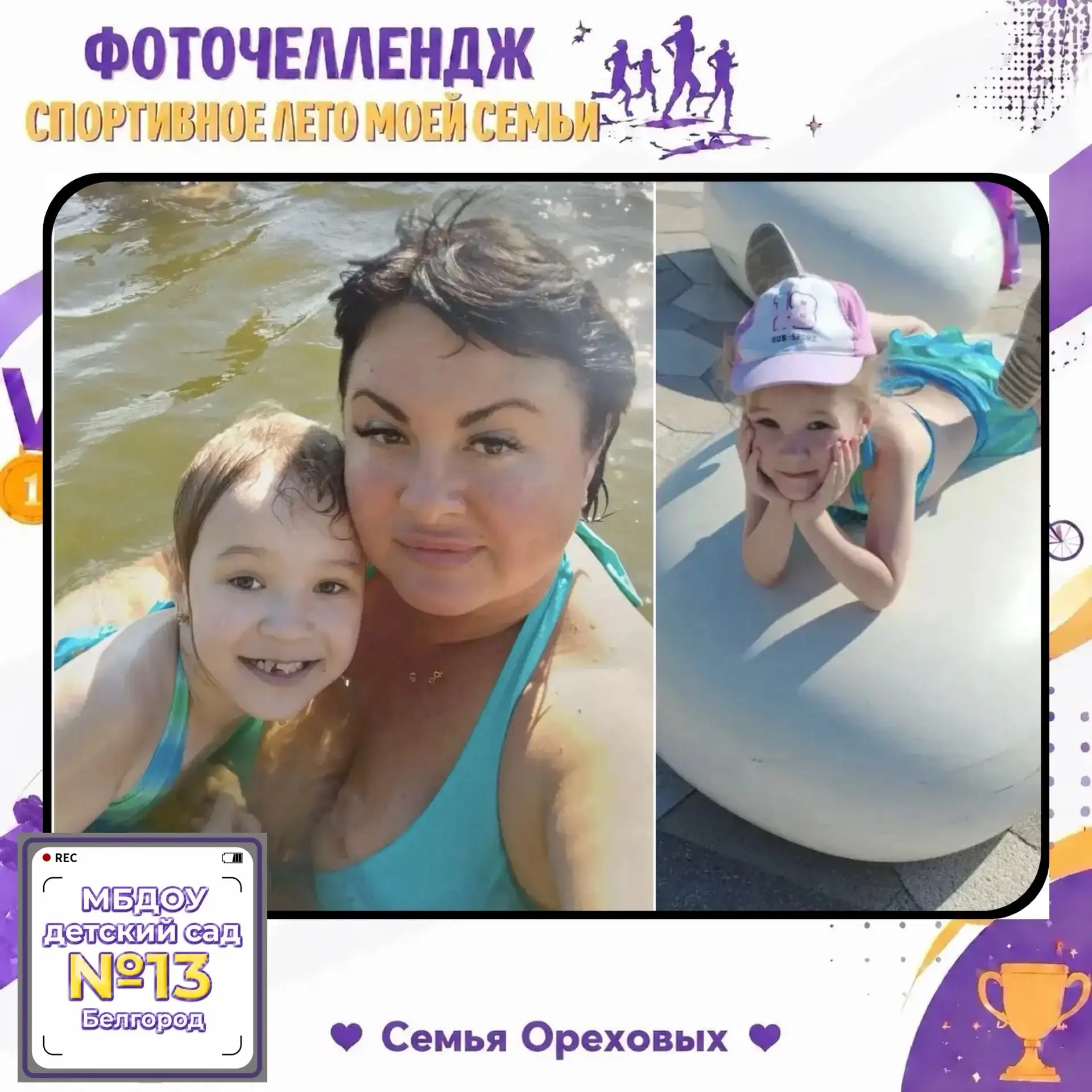 В рамках фоточелленджа 📸 «Спортивное лето моей семьи» Орехова Валерия из группы №6 сочинила стихотв