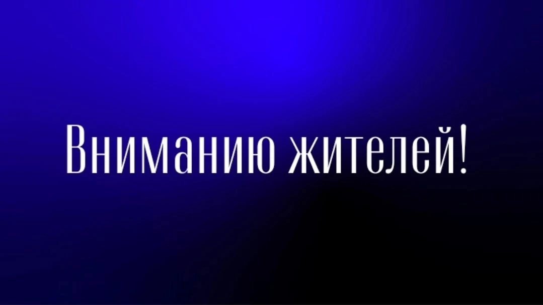 Уважаемые жители Монино!